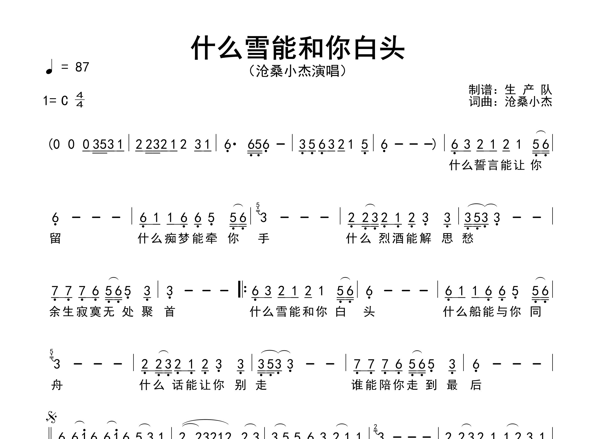 什么雪能和你白头简谱_沧桑小杰_歌曲简谱_生产队上传