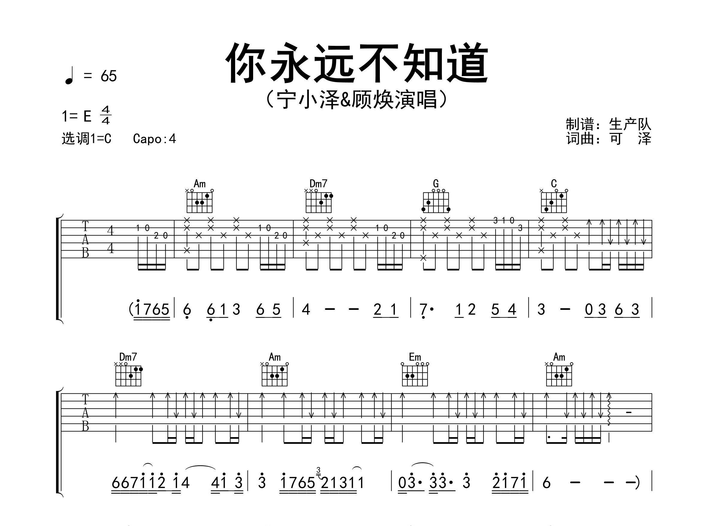 你永远不知道吉他谱_宁小泽_C调弹唱六线谱_生产队上传