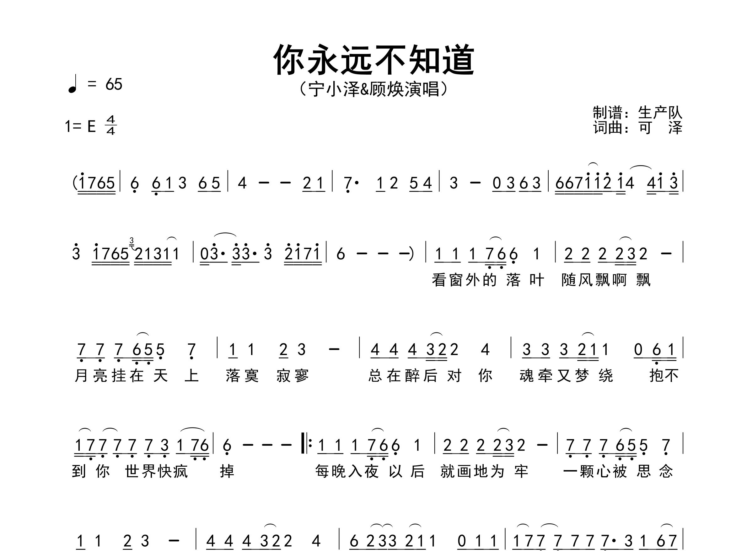 你永远不知道简谱_宁小泽_歌曲简谱_生产队上传