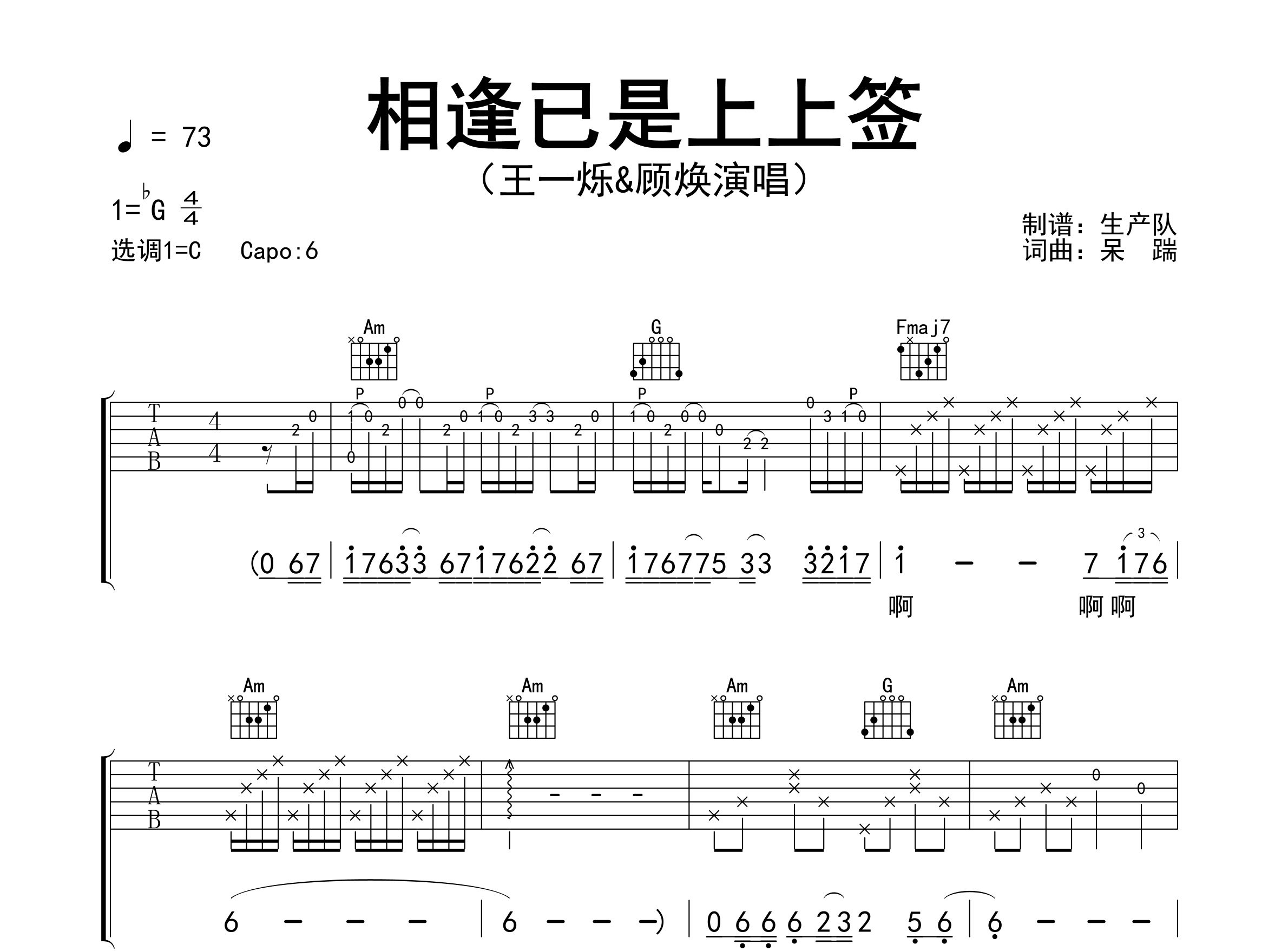 相逢已是上上签吉他谱_王一烁_C调弹唱六线谱_生产队上传