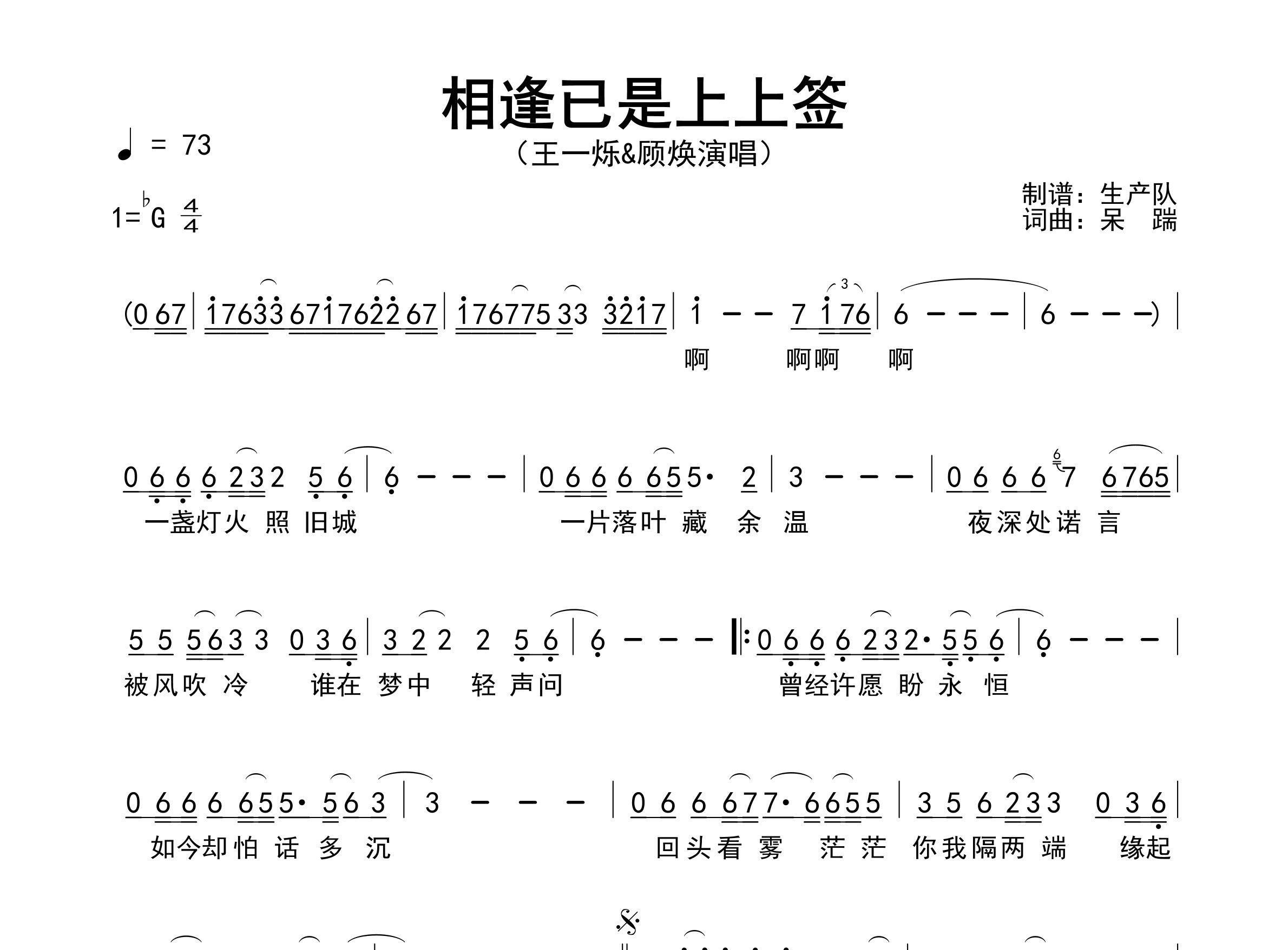相逢已是上上签简谱_王一烁_歌曲简谱_生产队上传