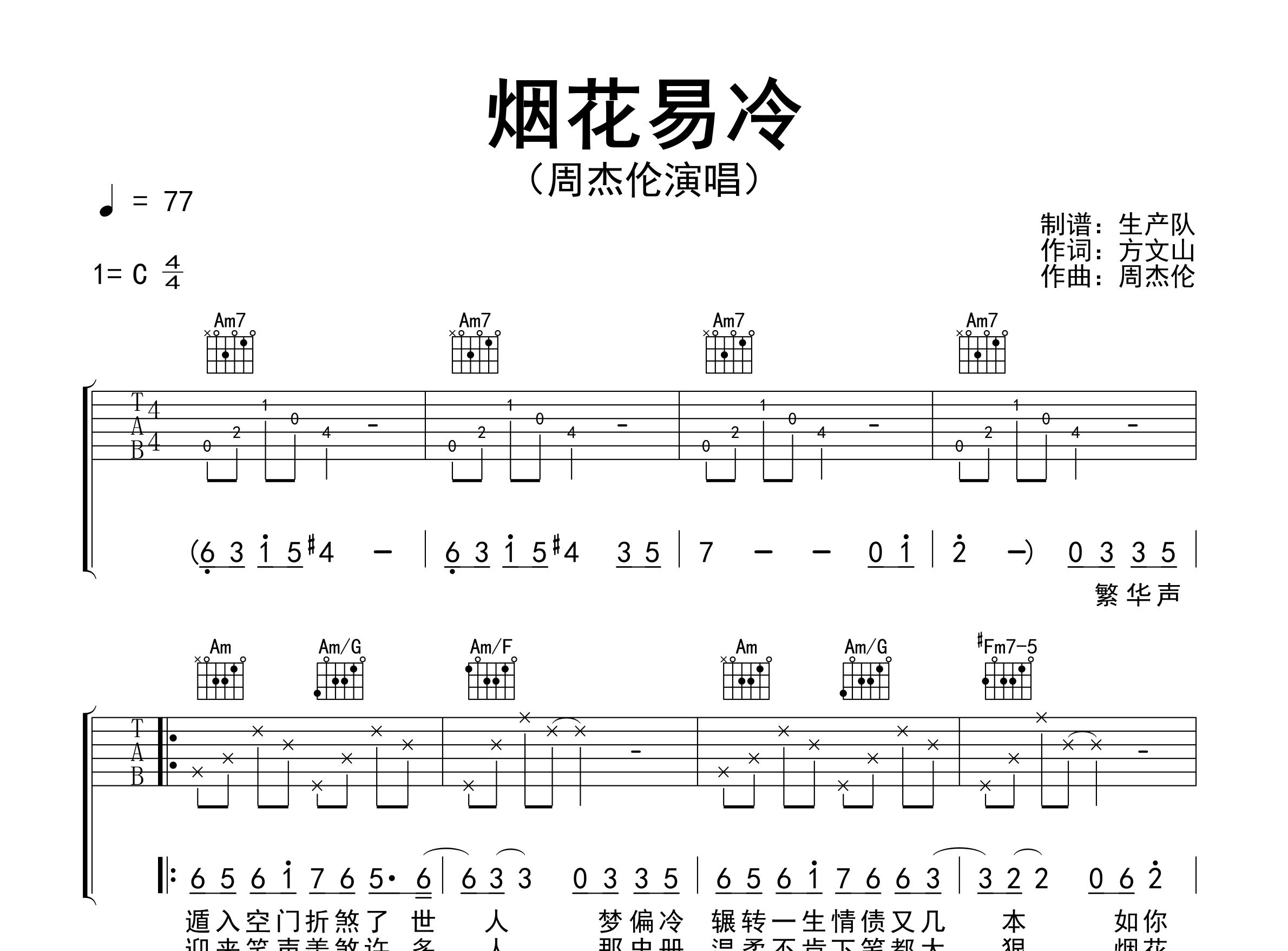 烟花易冷吉他谱_周杰伦_C调弹唱六线谱_生产队上传