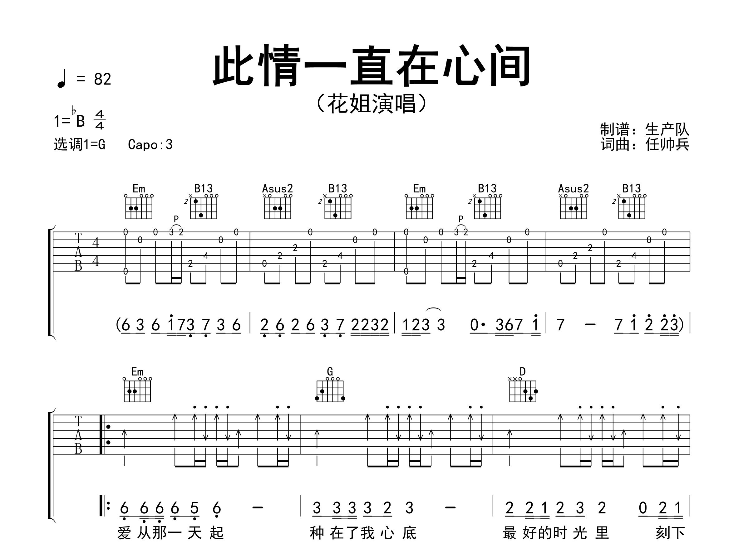 此情一直在我心间吉他谱_花姐_G调弹唱六线谱_生产队上传