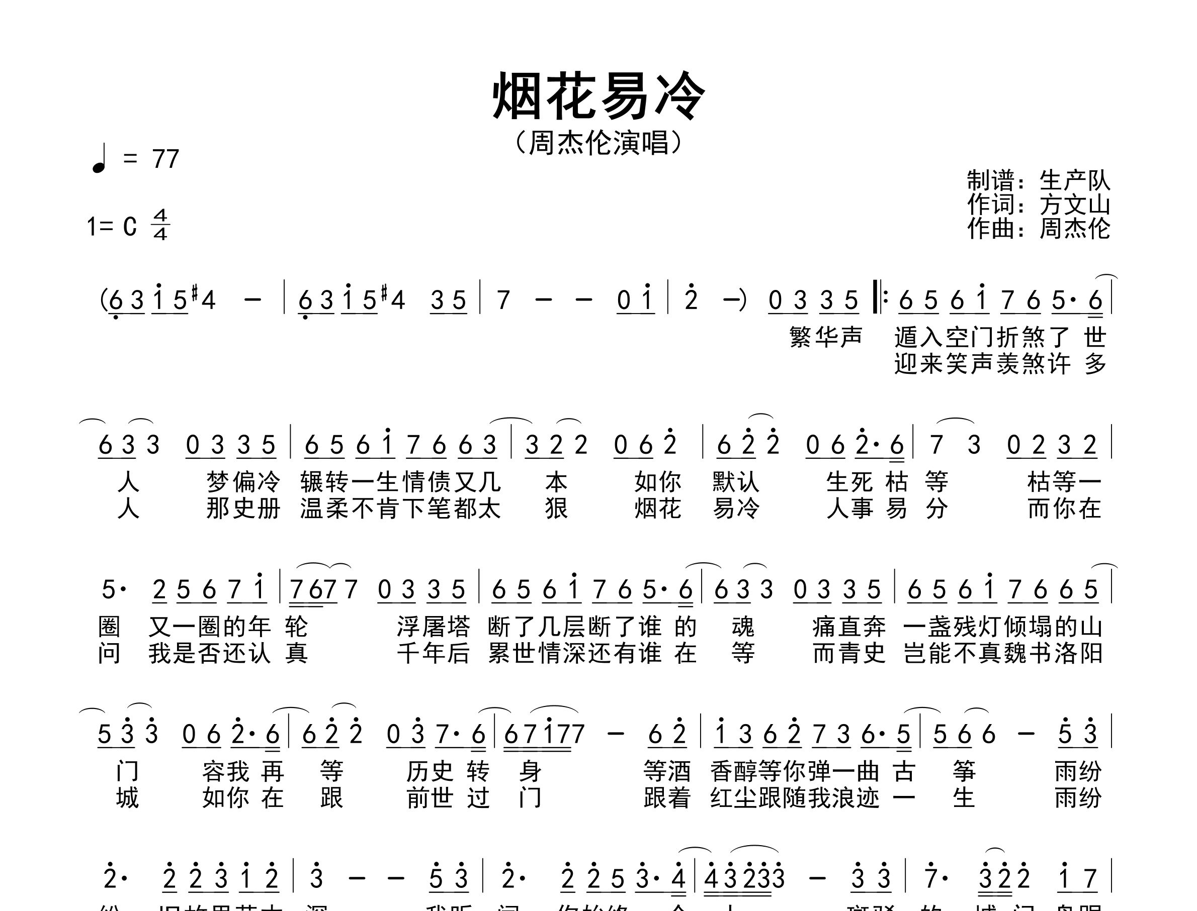 烟花易冷简谱_周杰伦_歌曲旋律简谱_生产队上传