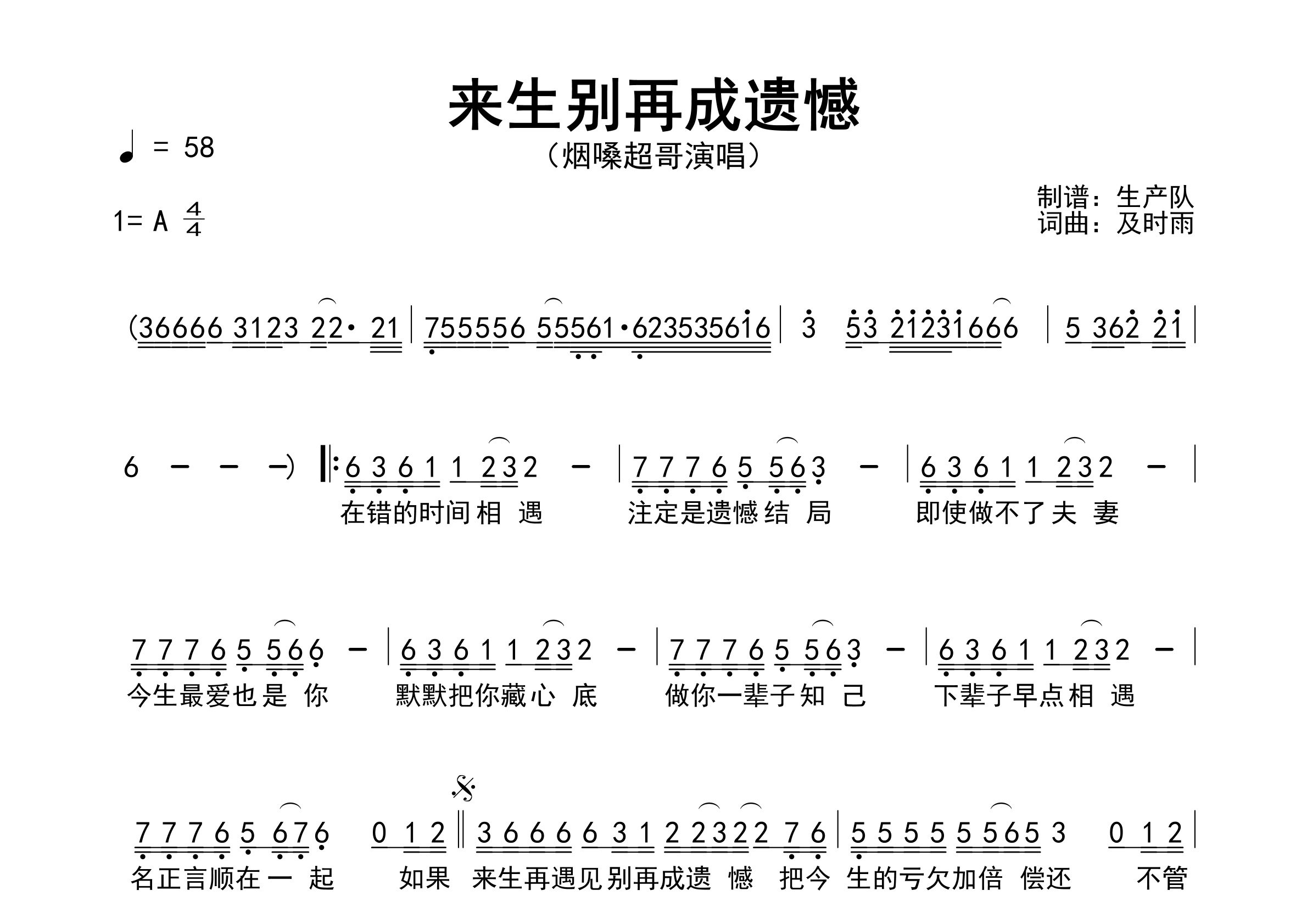 来生别再成遗憾简谱_烟嗓超哥_歌曲旋律简谱
