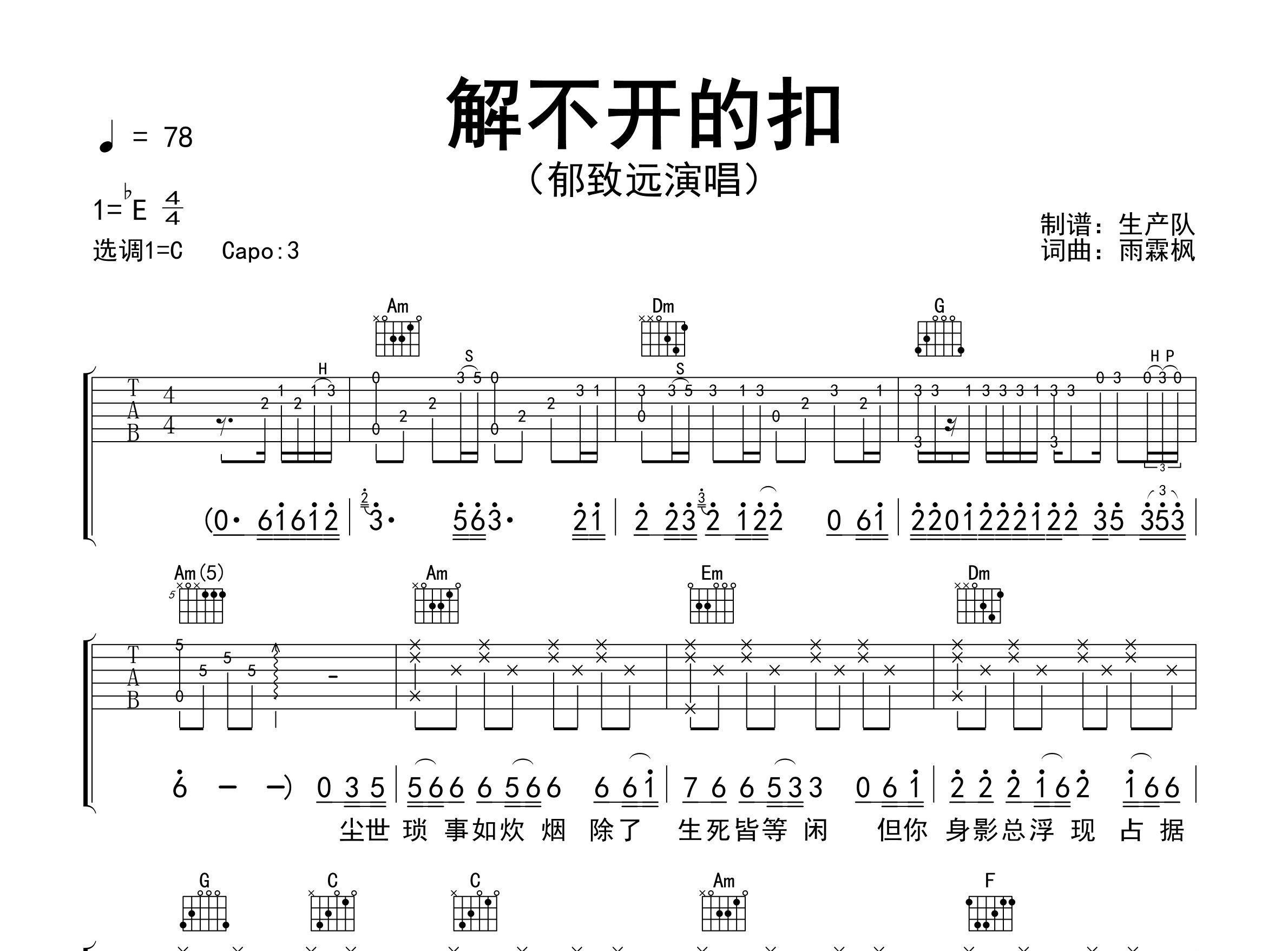 解不开的扣吉他谱_郁致远_C调弹唱六线谱_生产队上传