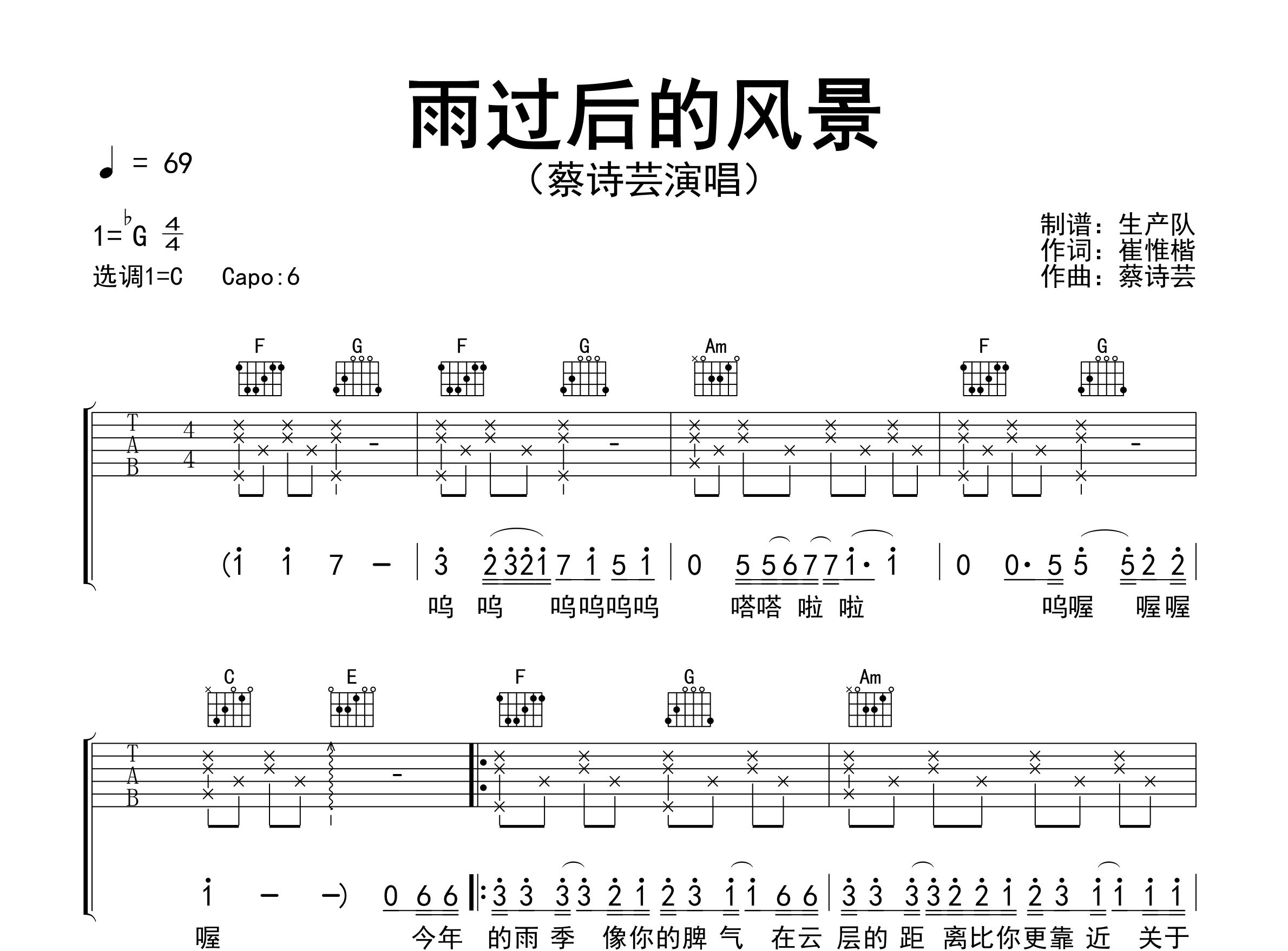 雨过后的风景吉他谱_蔡诗芸_C调弹唱六线谱_生产队上传