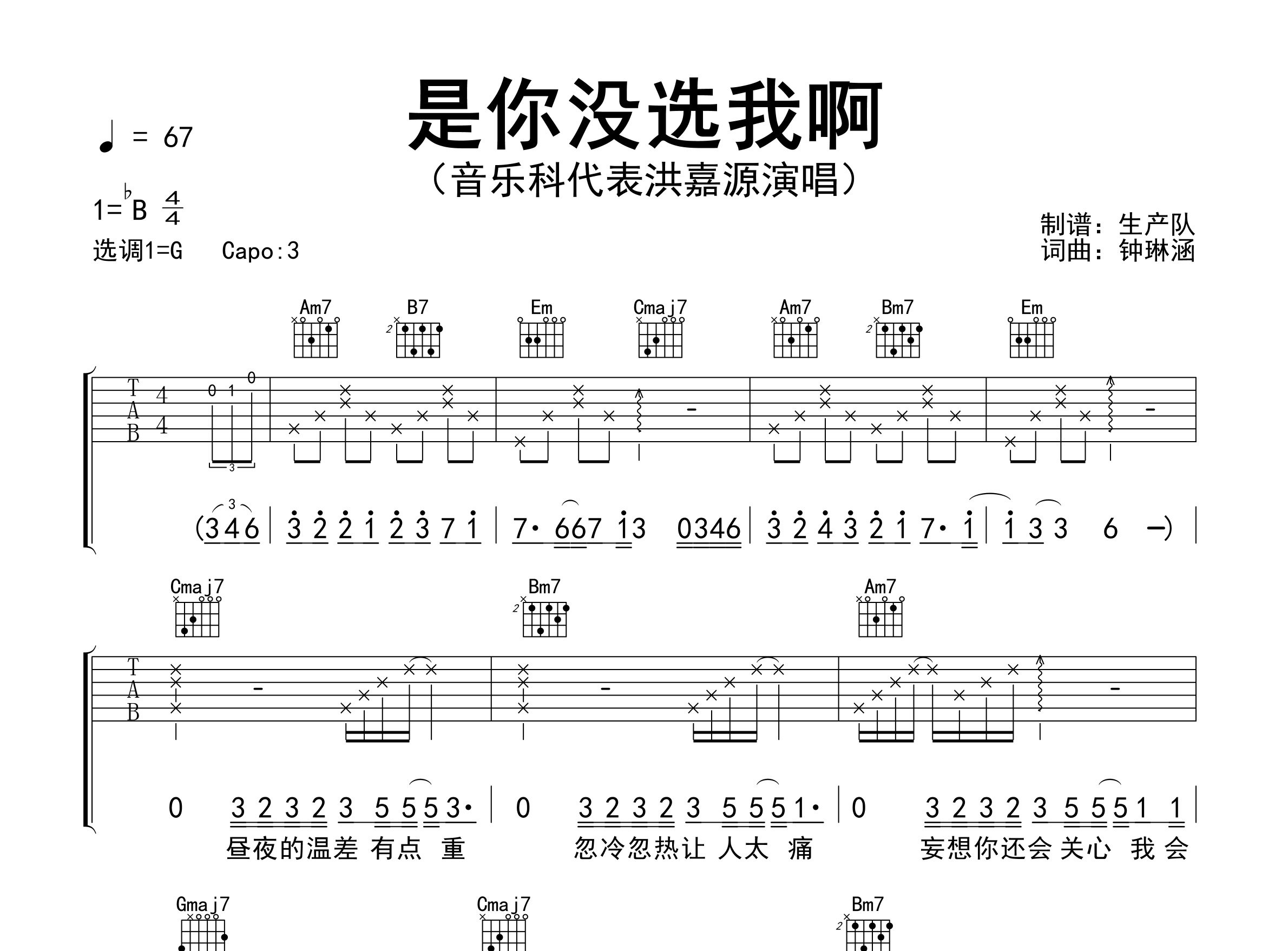 是你没选我啊吉他谱_音乐科代表洪嘉源_G调弹唱六线谱