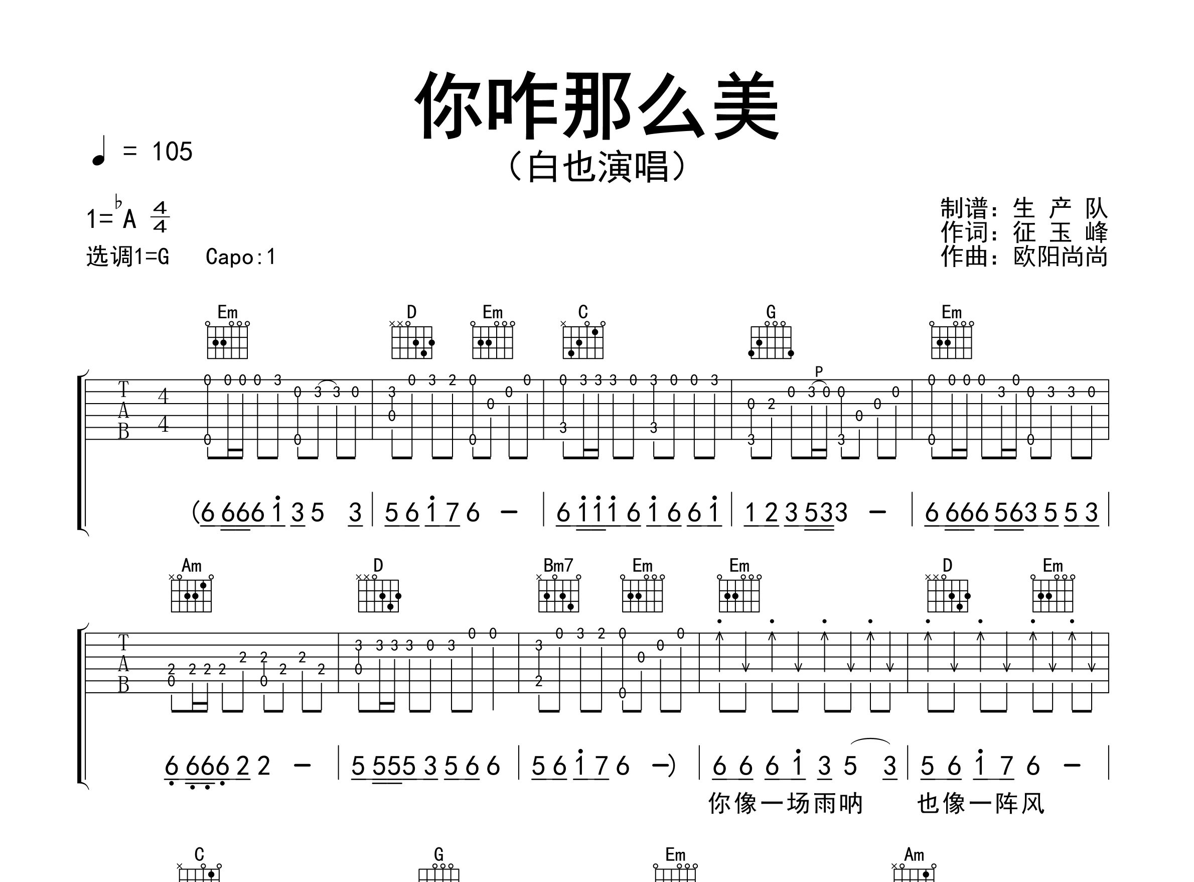 你咋那么美吉他谱_白也_G调弹唱六线谱_生产队上传