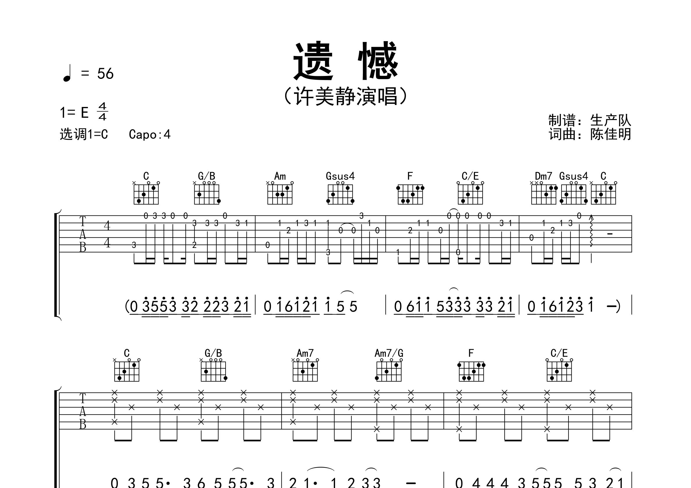 遗憾吉他谱_许美静_C调弹唱六线谱_生产队上传