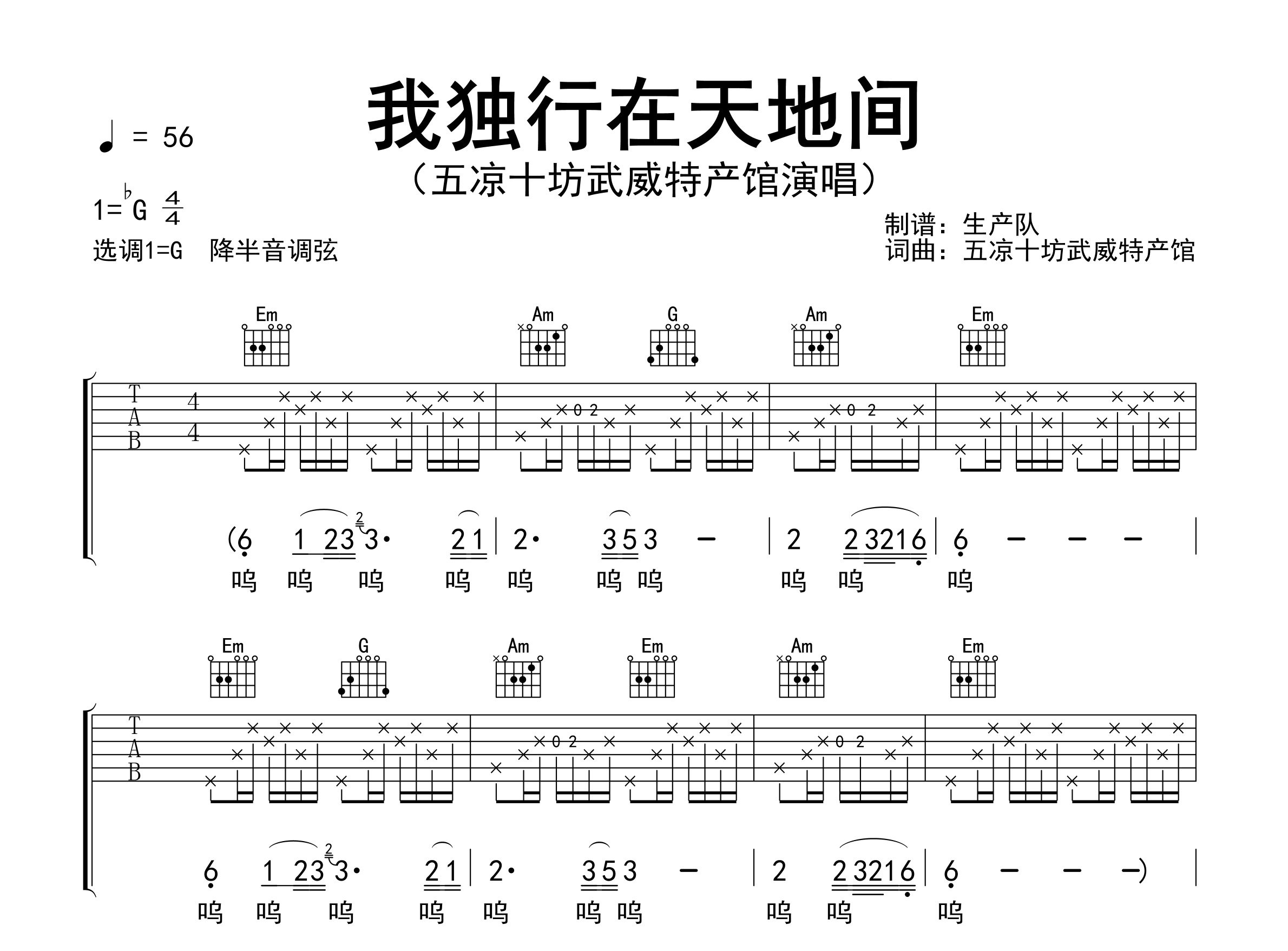 我独行在天地间吉他谱_五凉十坊武威特产馆_G调弹唱谱