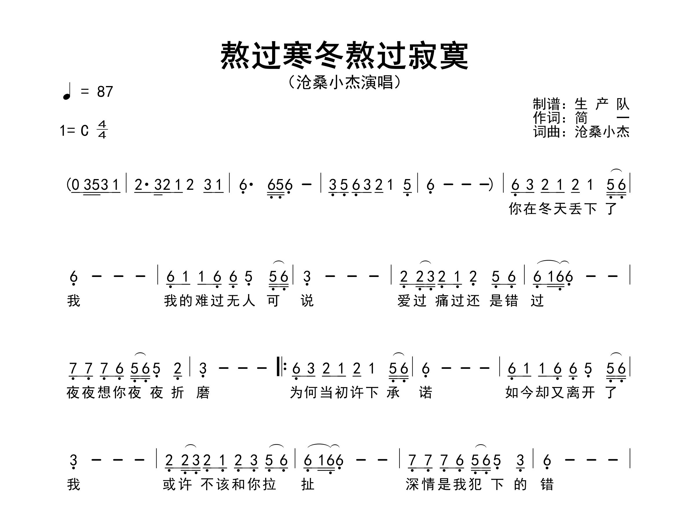 熬过寒冬熬过寂寞简谱_沧桑小杰_歌曲旋律简谱