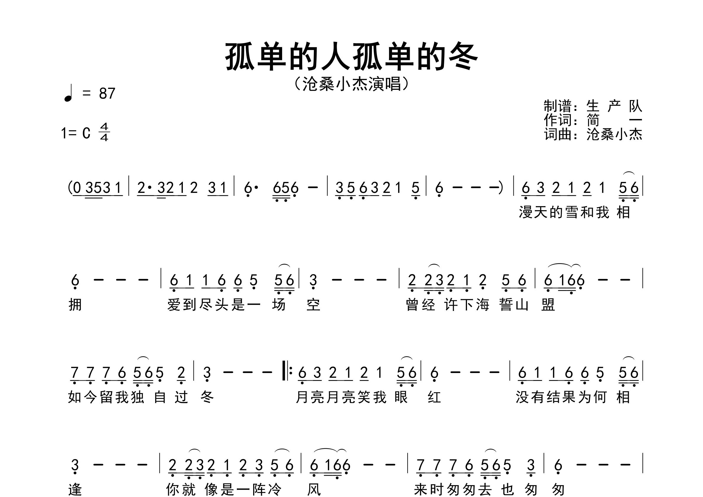 孤单的人孤单的冬简谱_沧桑小杰_歌曲旋律简谱