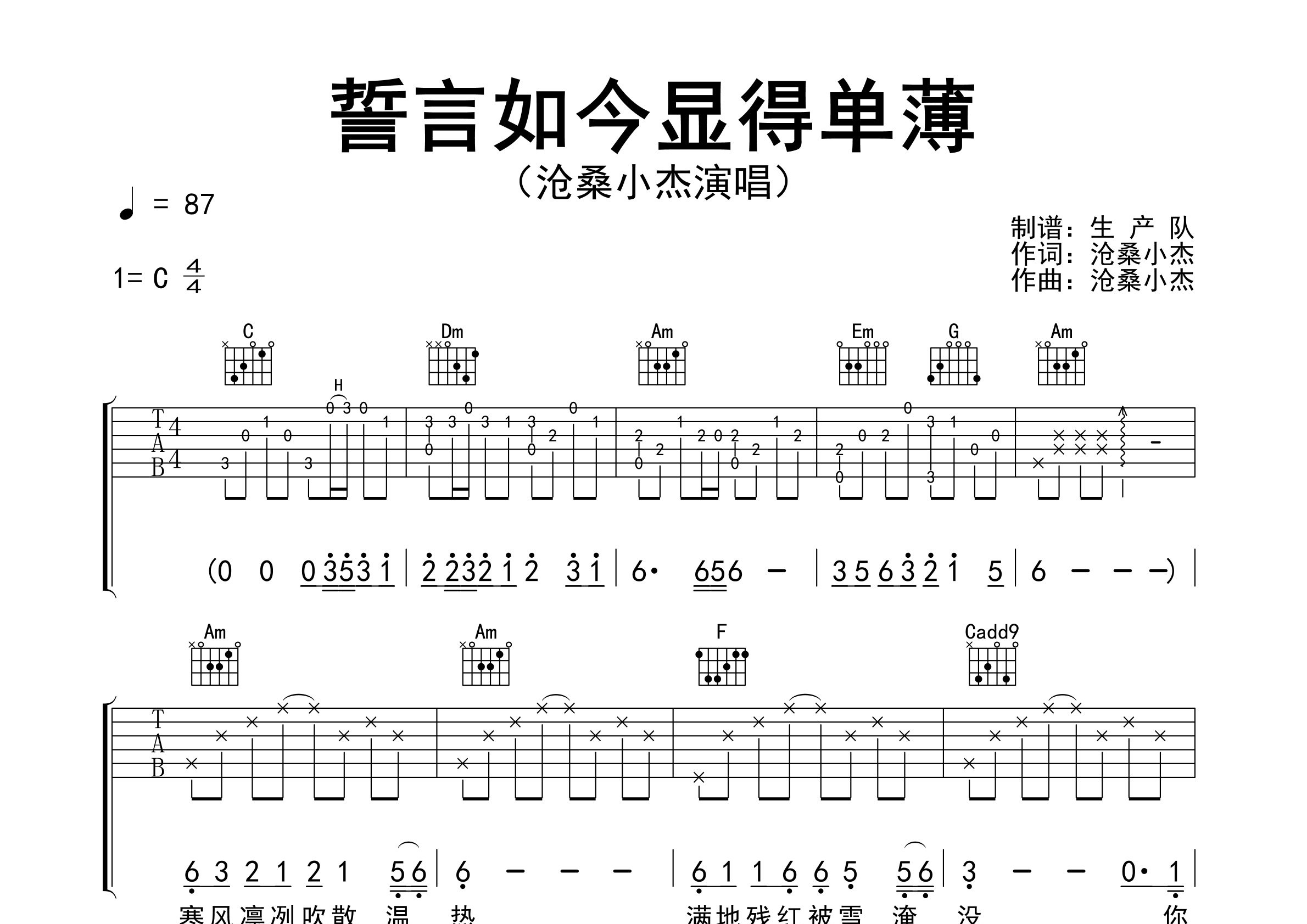 誓言如今显得单薄吉他谱_沧桑小杰_C调弹唱谱_生产队上传