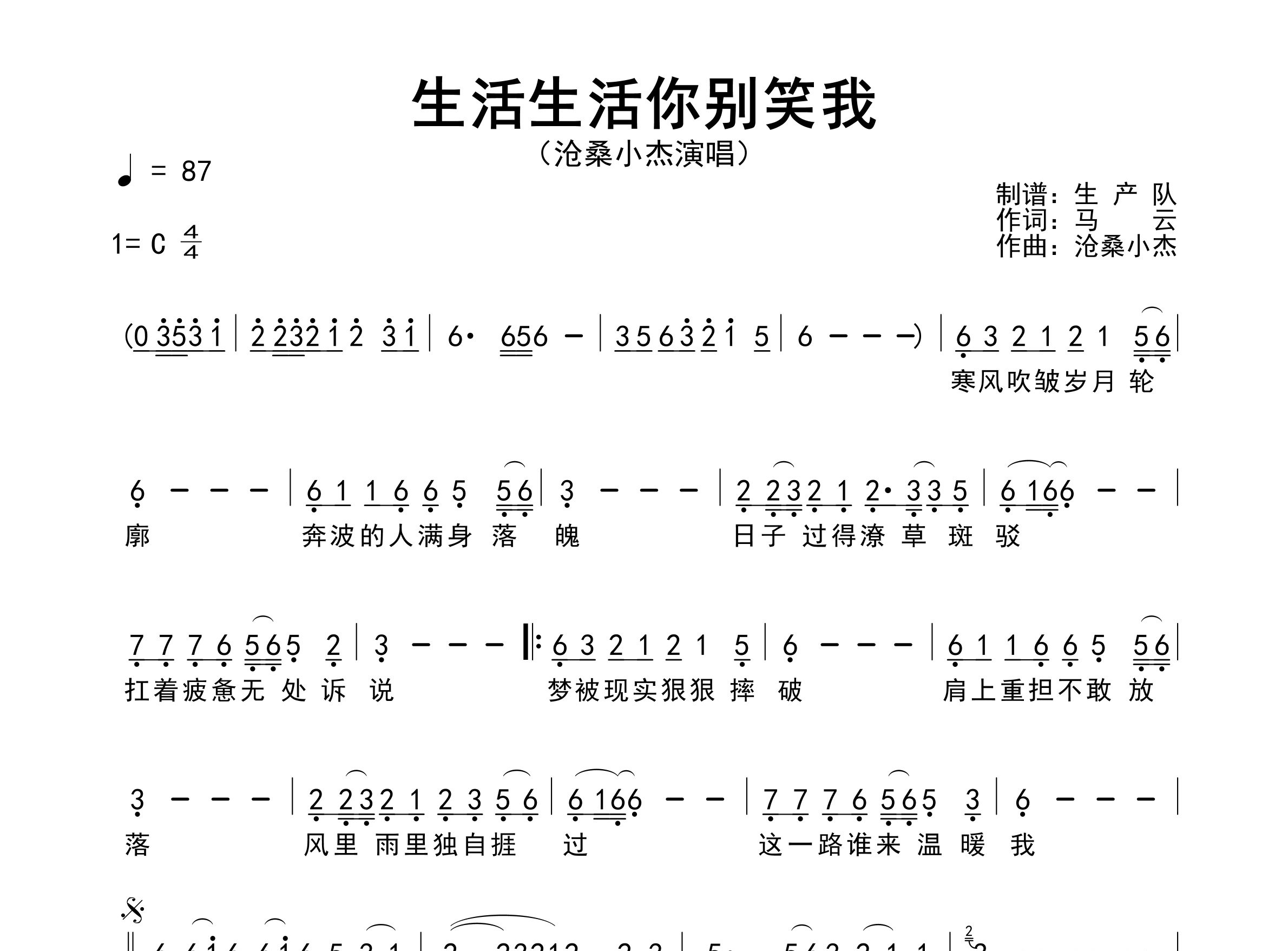 生活生活你别笑我简谱_沧桑小杰_歌曲简谱_生产队上传