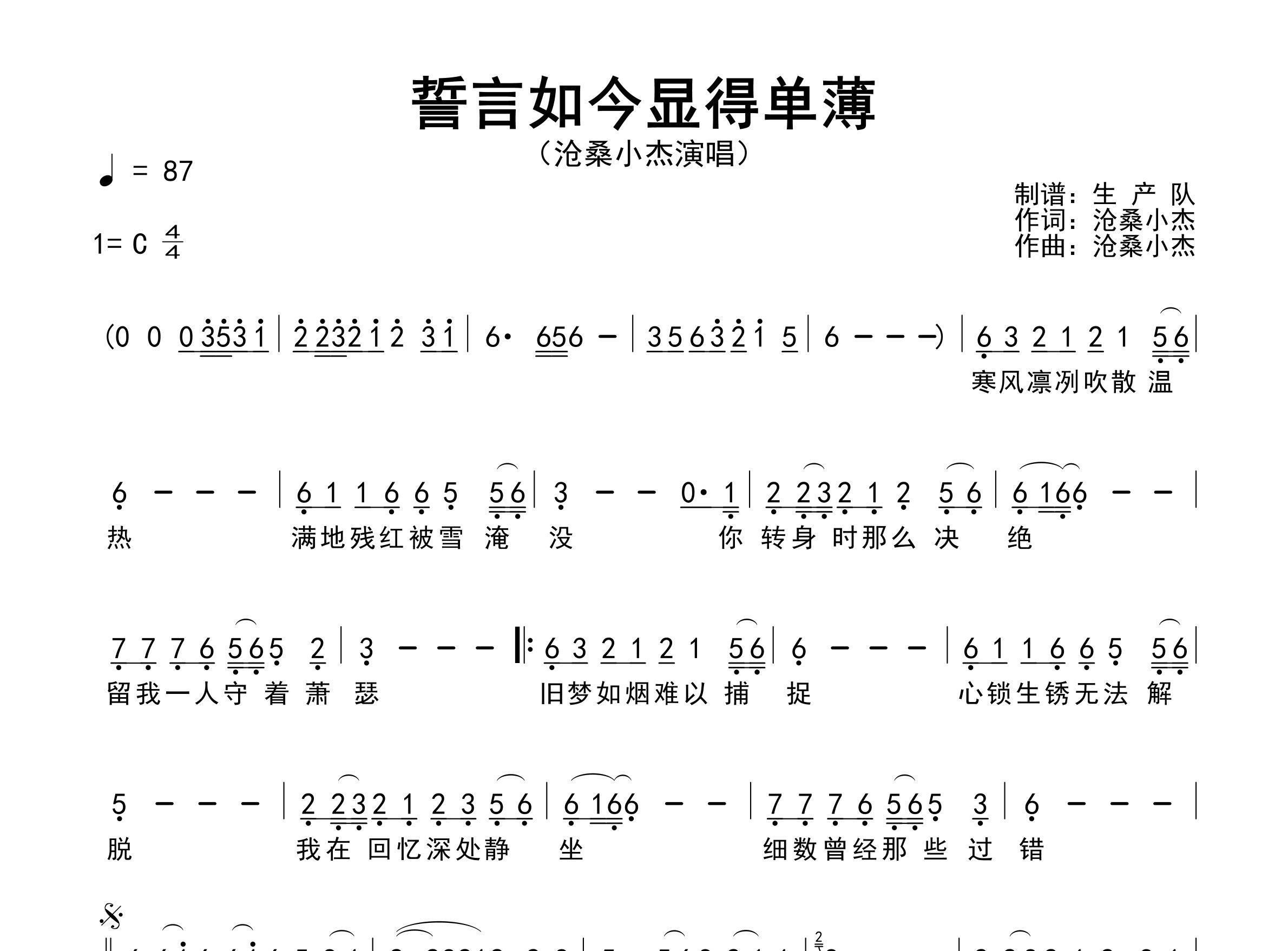 誓言如今显得单薄简谱_沧桑小杰_歌曲简谱_生产队上传