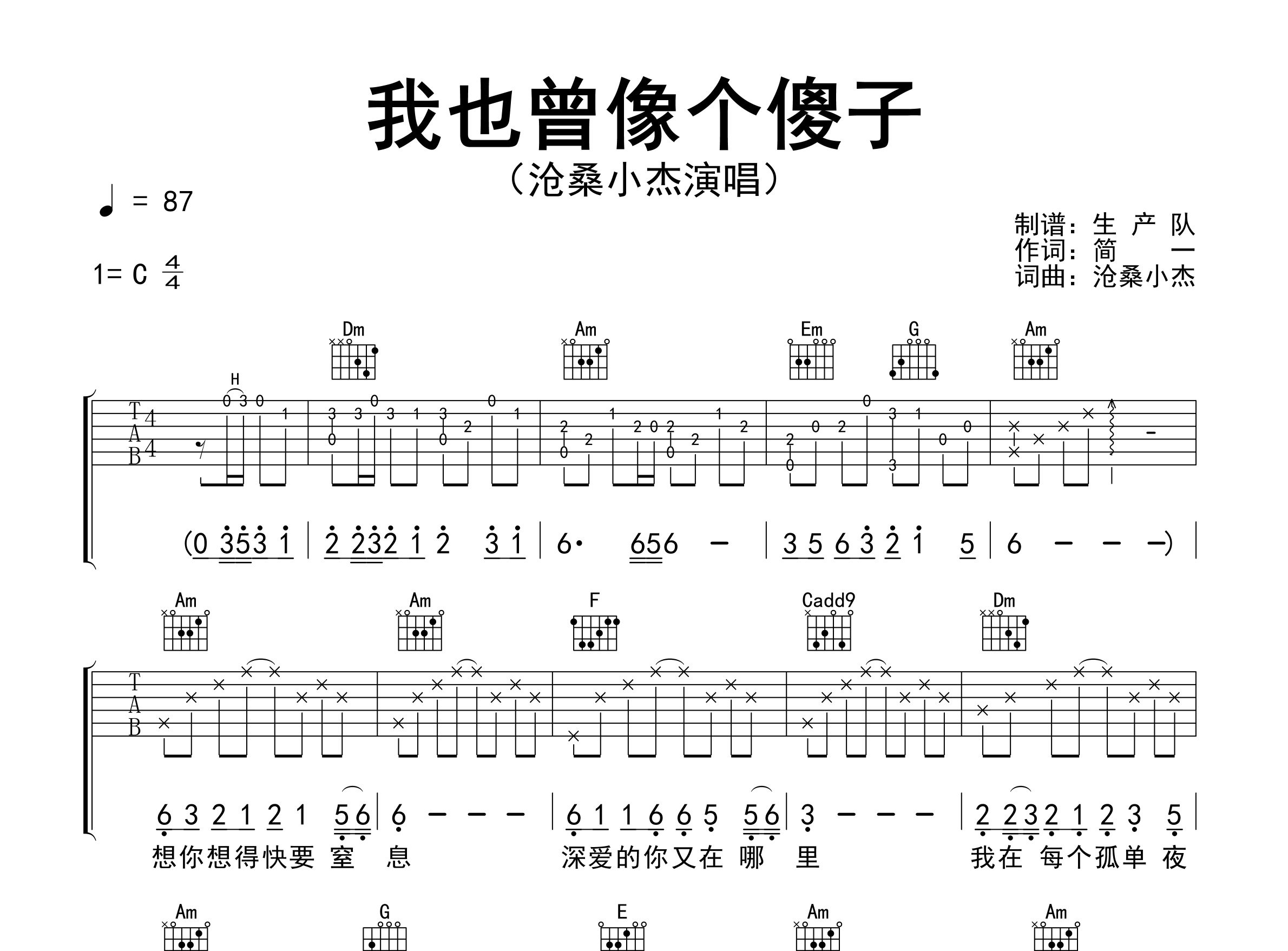 我也曾像个傻子吉他谱_沧桑小杰_C调弹唱六线谱_生产队上传