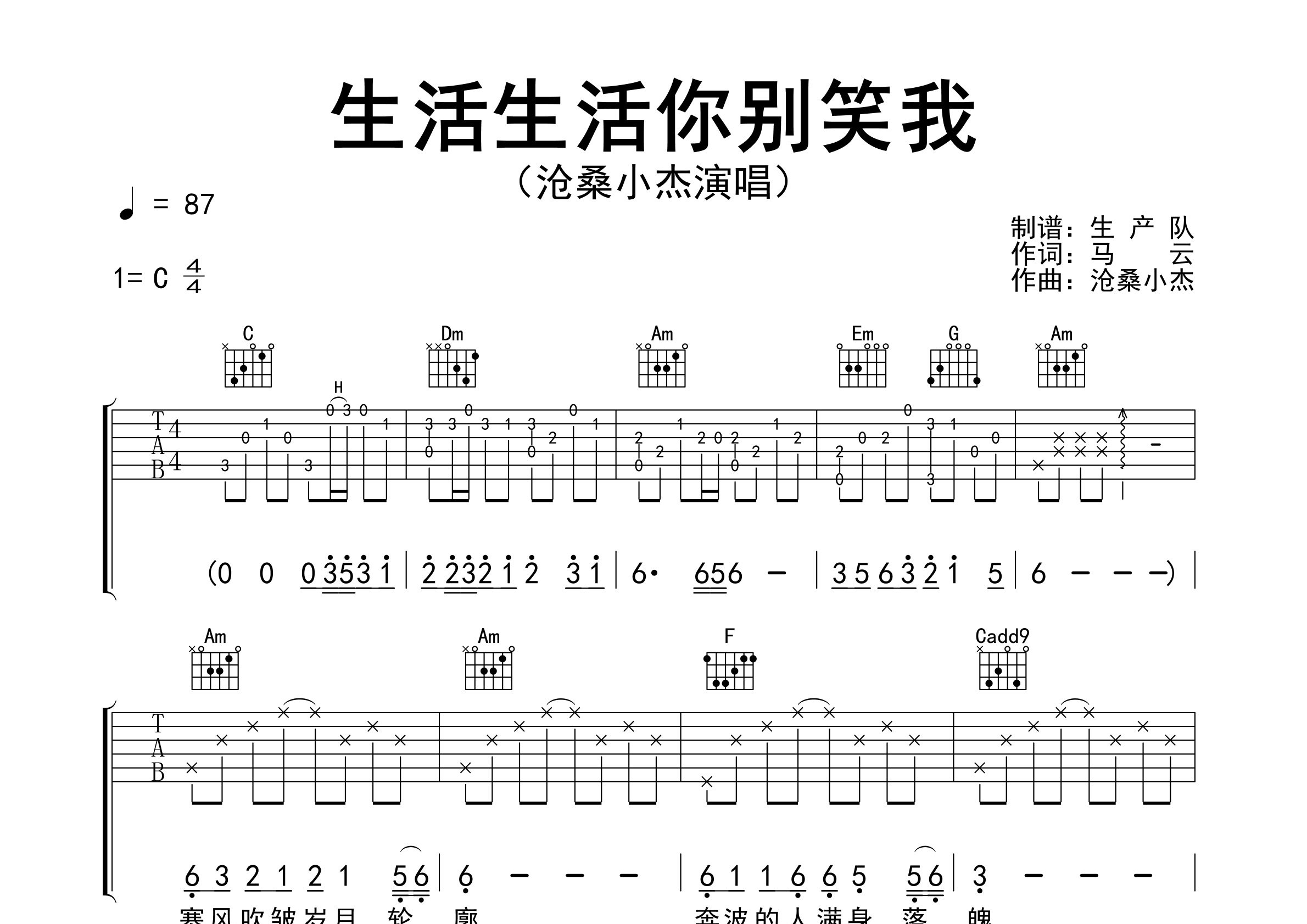 生活生活你别笑我吉他谱_沧桑小杰_C调弹唱谱_生产队上传