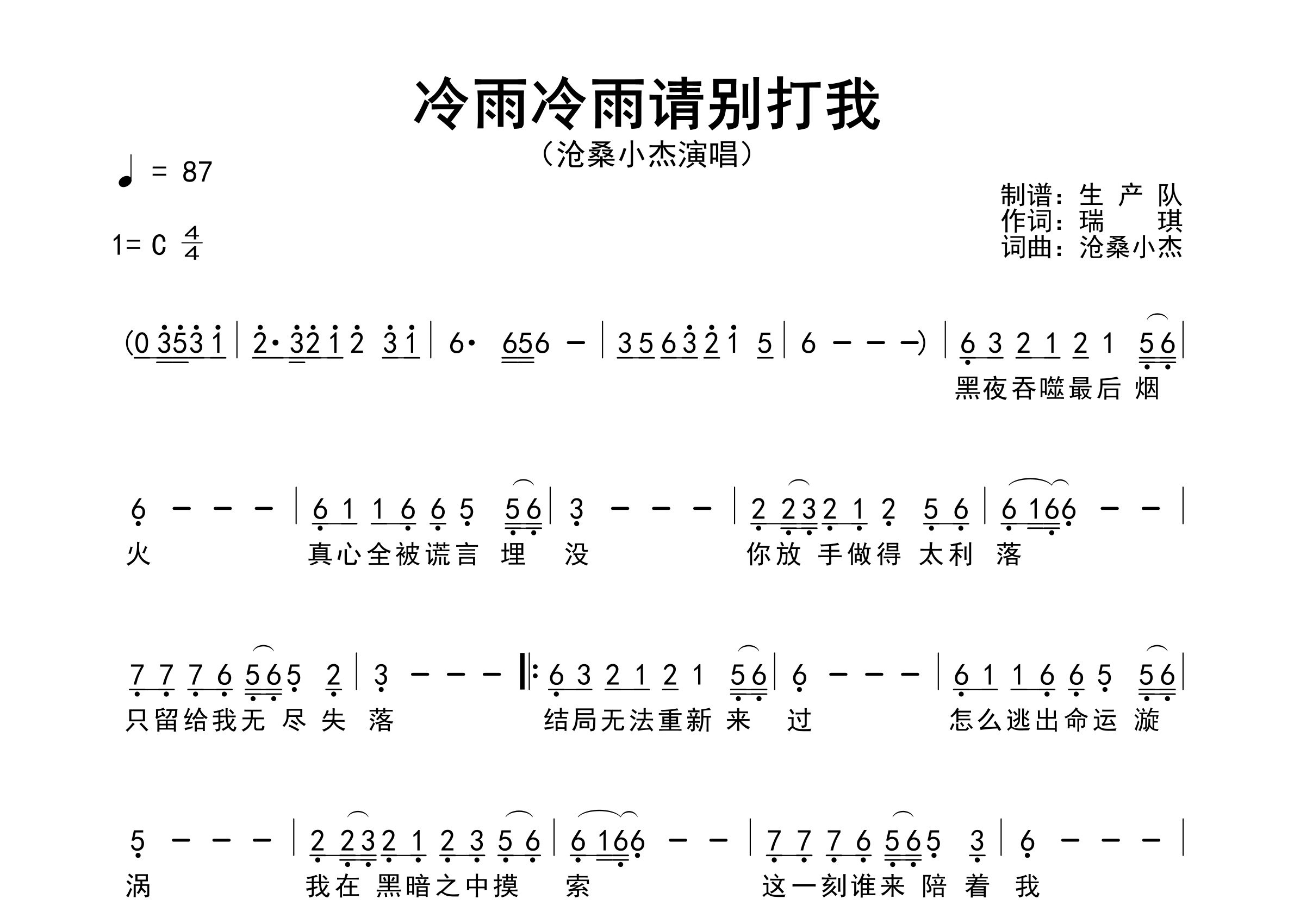 冷雨冷雨请别打我简谱_沧桑小杰_歌曲旋律简谱