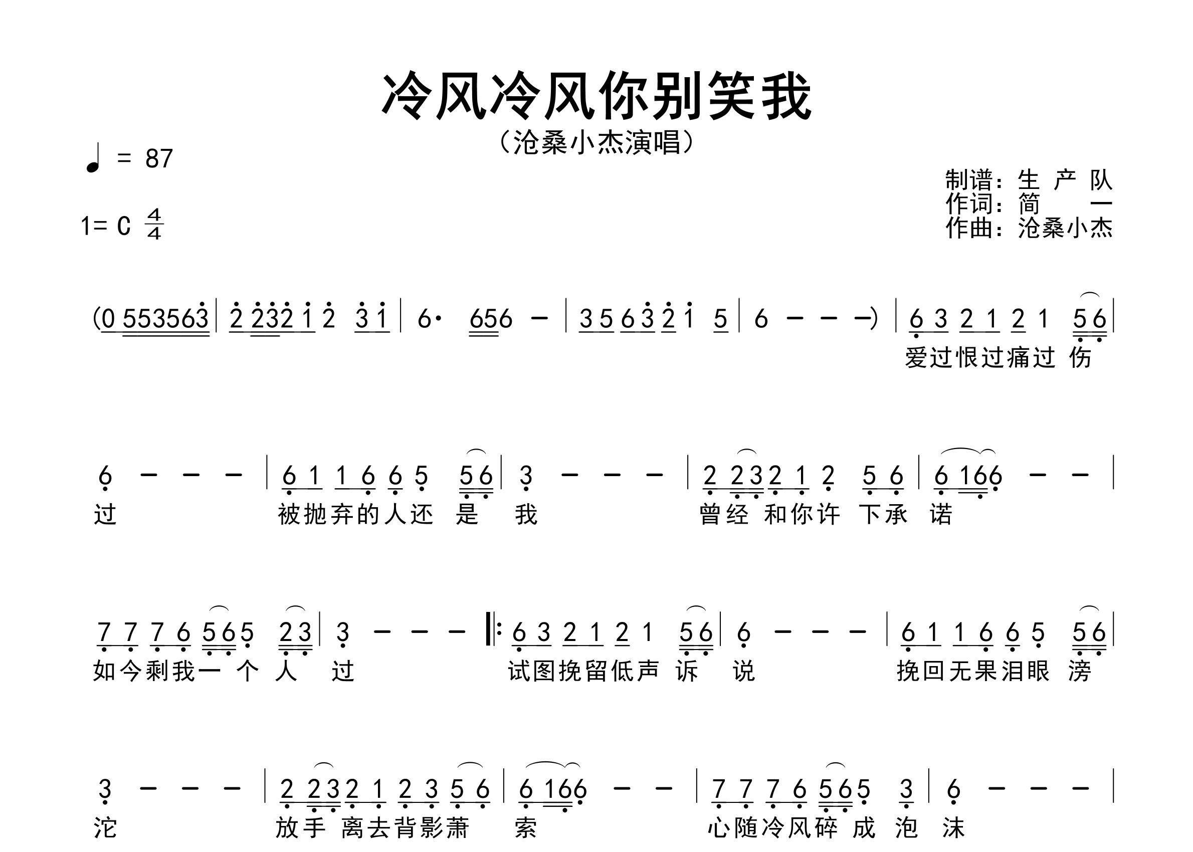 冷风冷风你别笑我简谱_沧桑小杰_歌曲简谱_生产队上传
