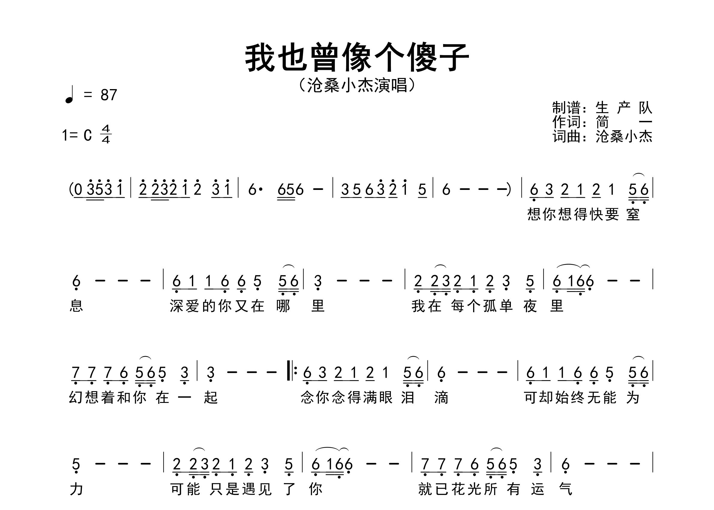 我也曾像个傻子简谱_沧桑小杰_歌曲简谱_生产队上传