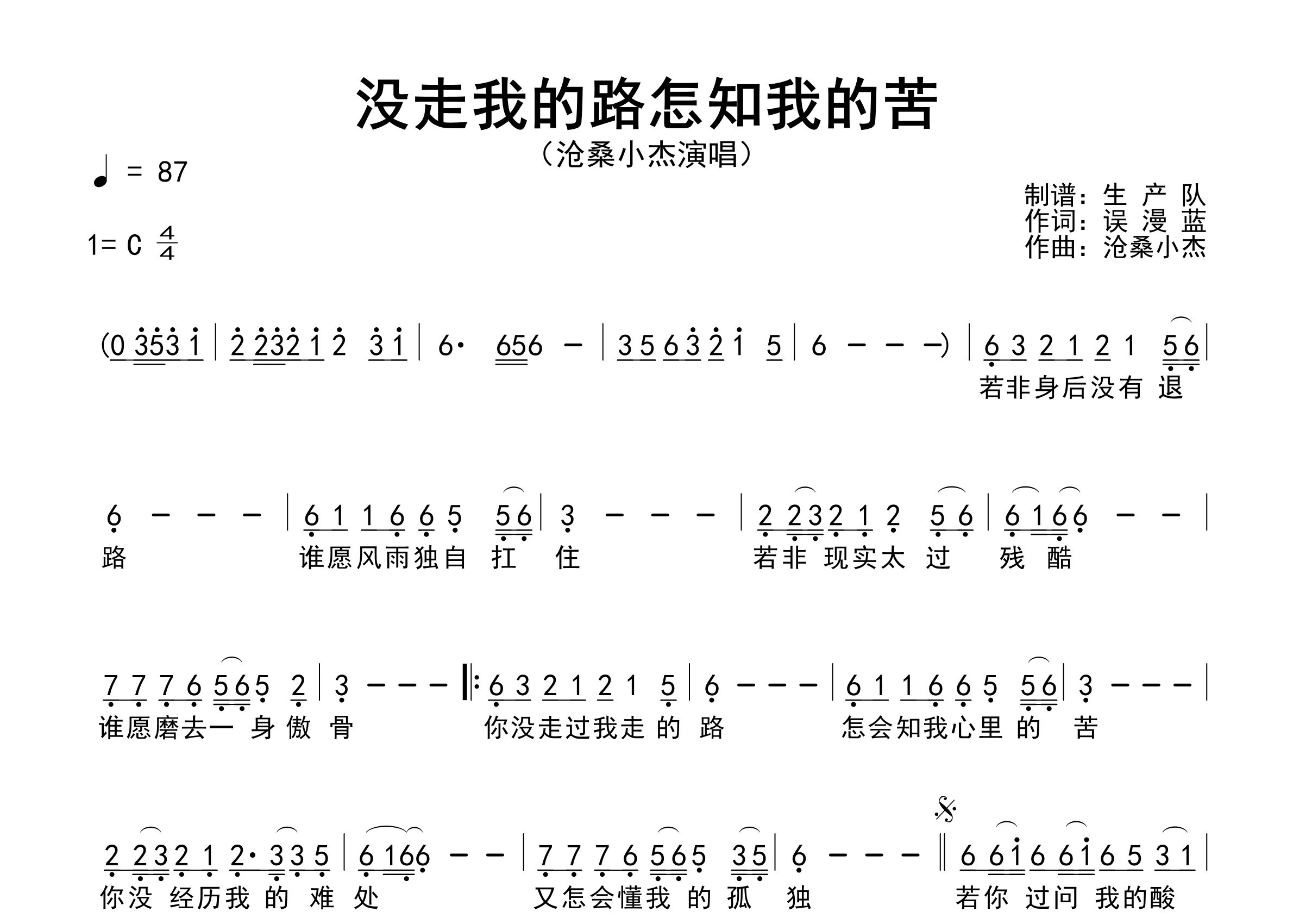 没走我的路怎知我的苦简谱_沧桑小杰_歌曲旋律简谱