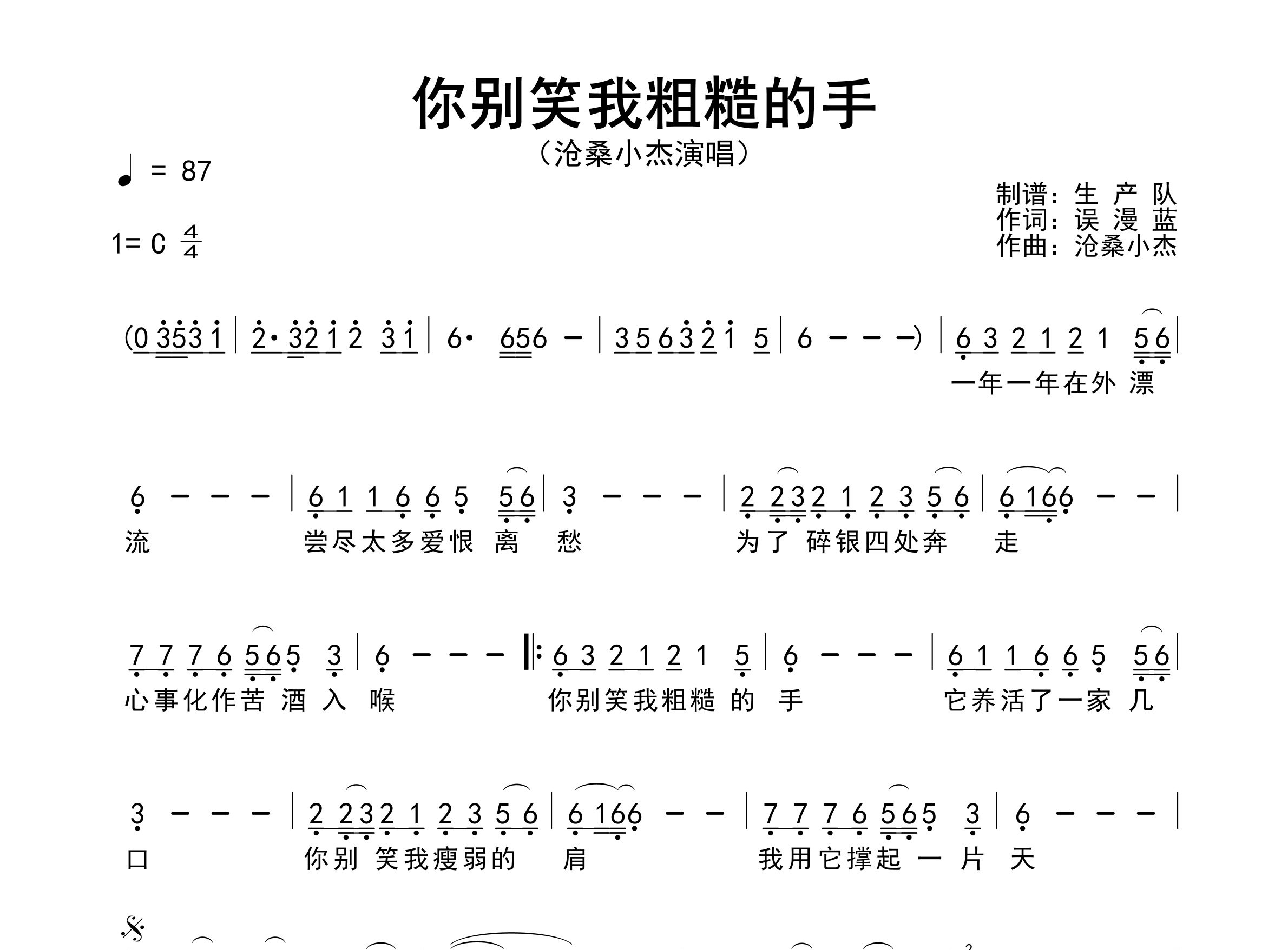 你别笑我粗糙的手简谱_沧桑小杰_歌曲旋律简谱