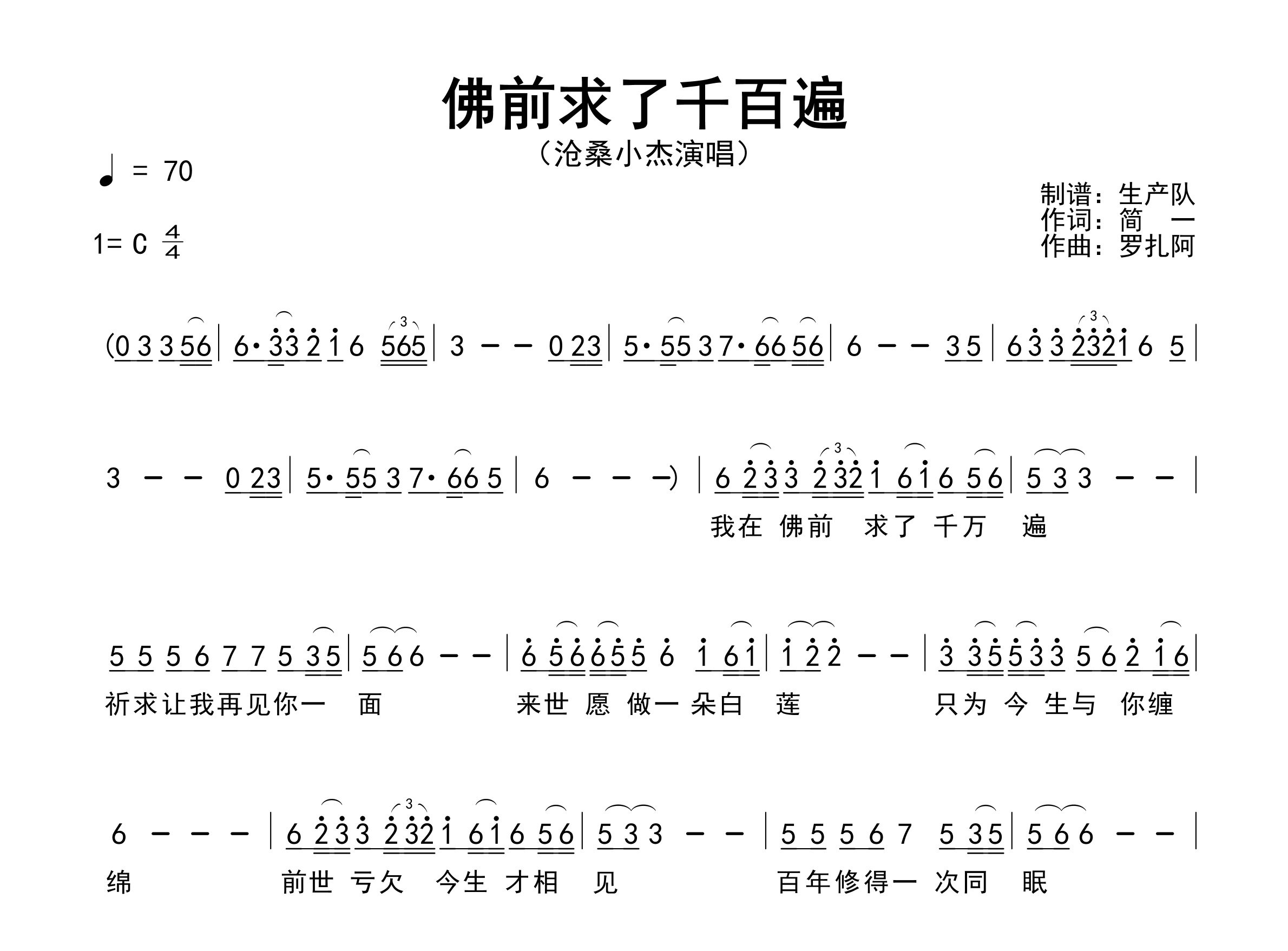 佛前求了千百遍简谱_沧桑小杰_歌曲简谱_生产队上传