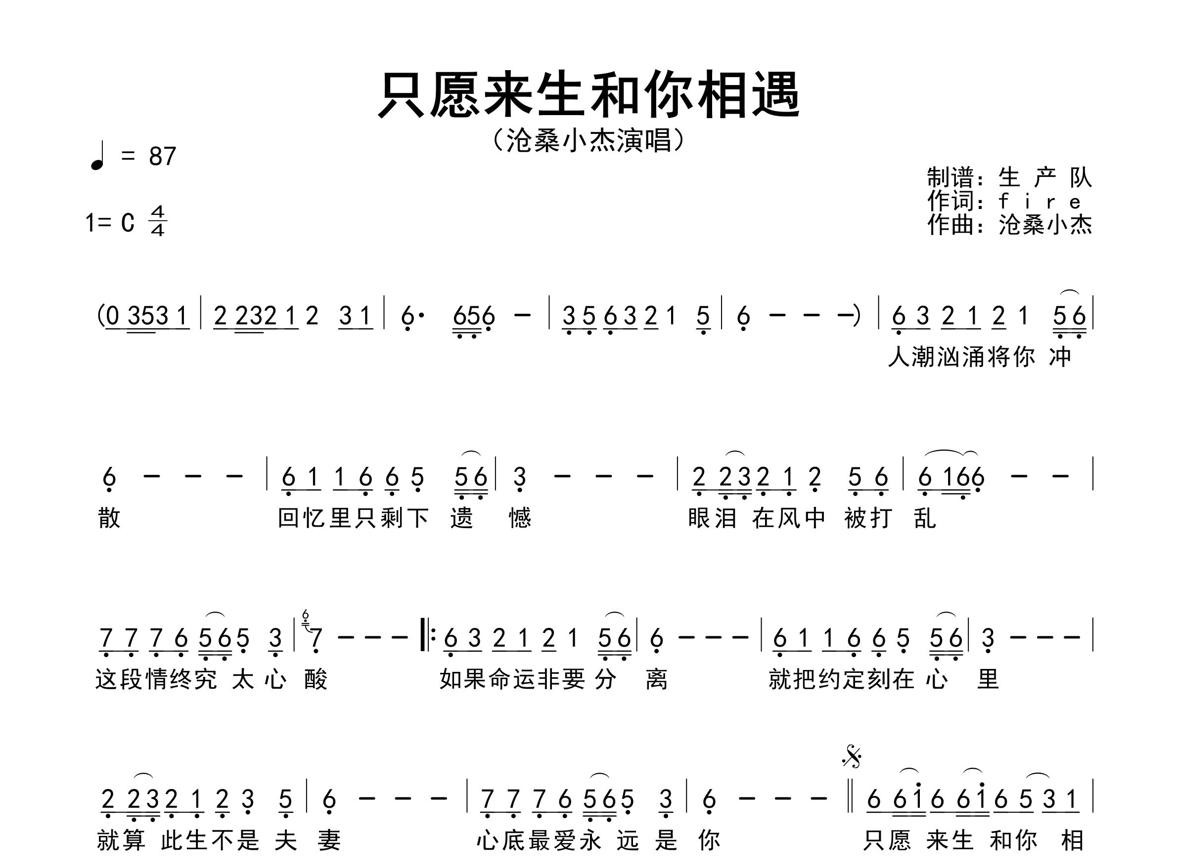 只愿来生和你相遇简谱_沧桑小杰_歌曲旋律简谱