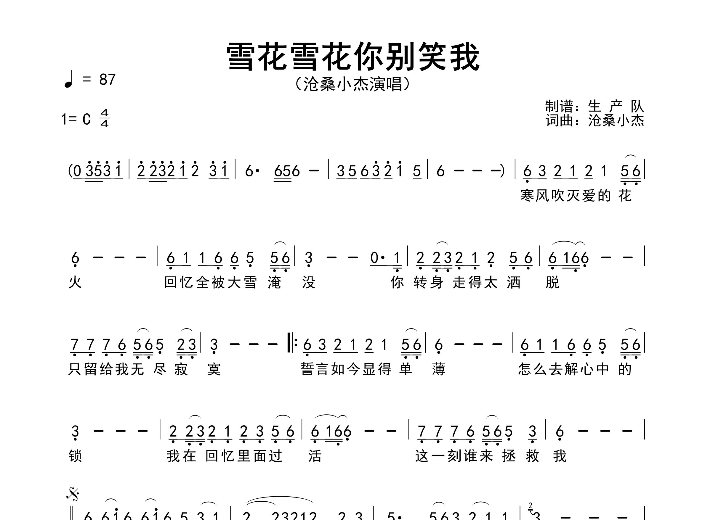 雪花雪花你别笑我简谱_沧桑小杰_歌曲旋律简谱