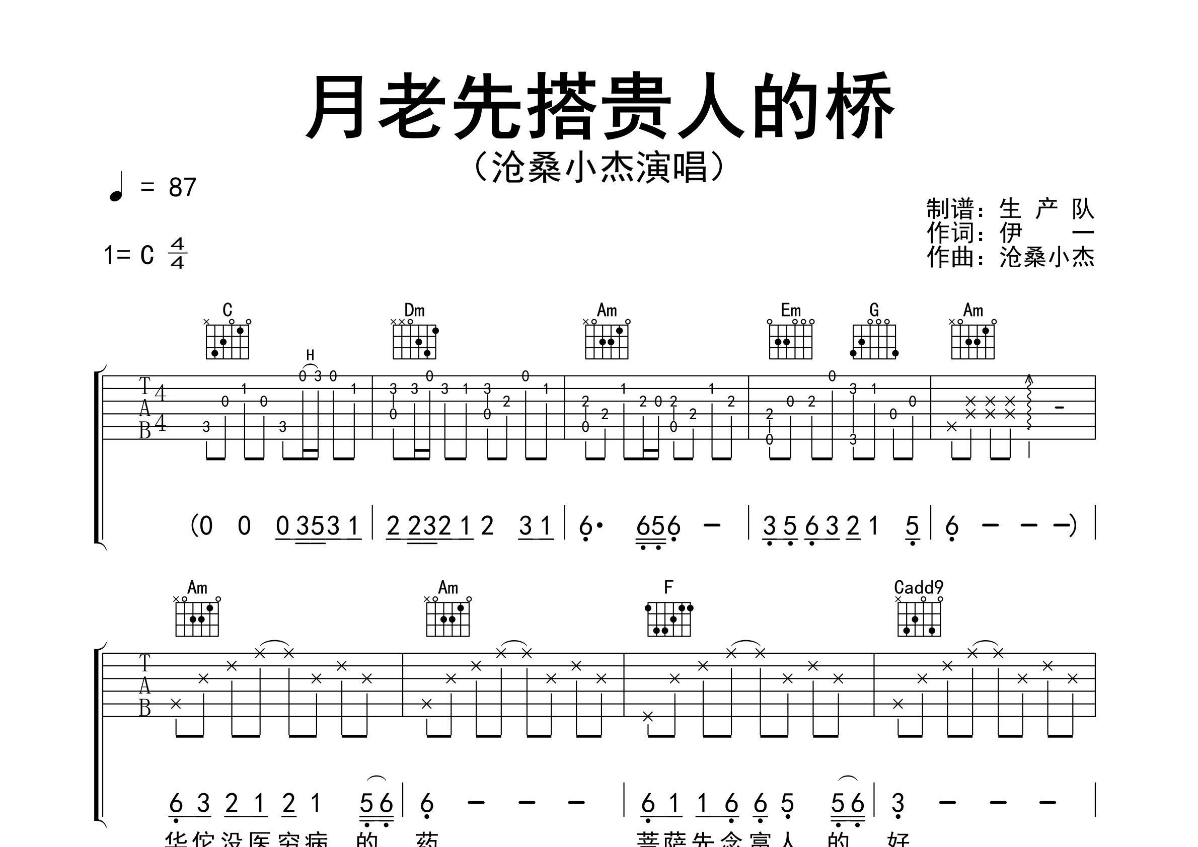 月老先搭贵人的桥吉他谱_沧桑小杰_C调弹唱谱_生产队上传