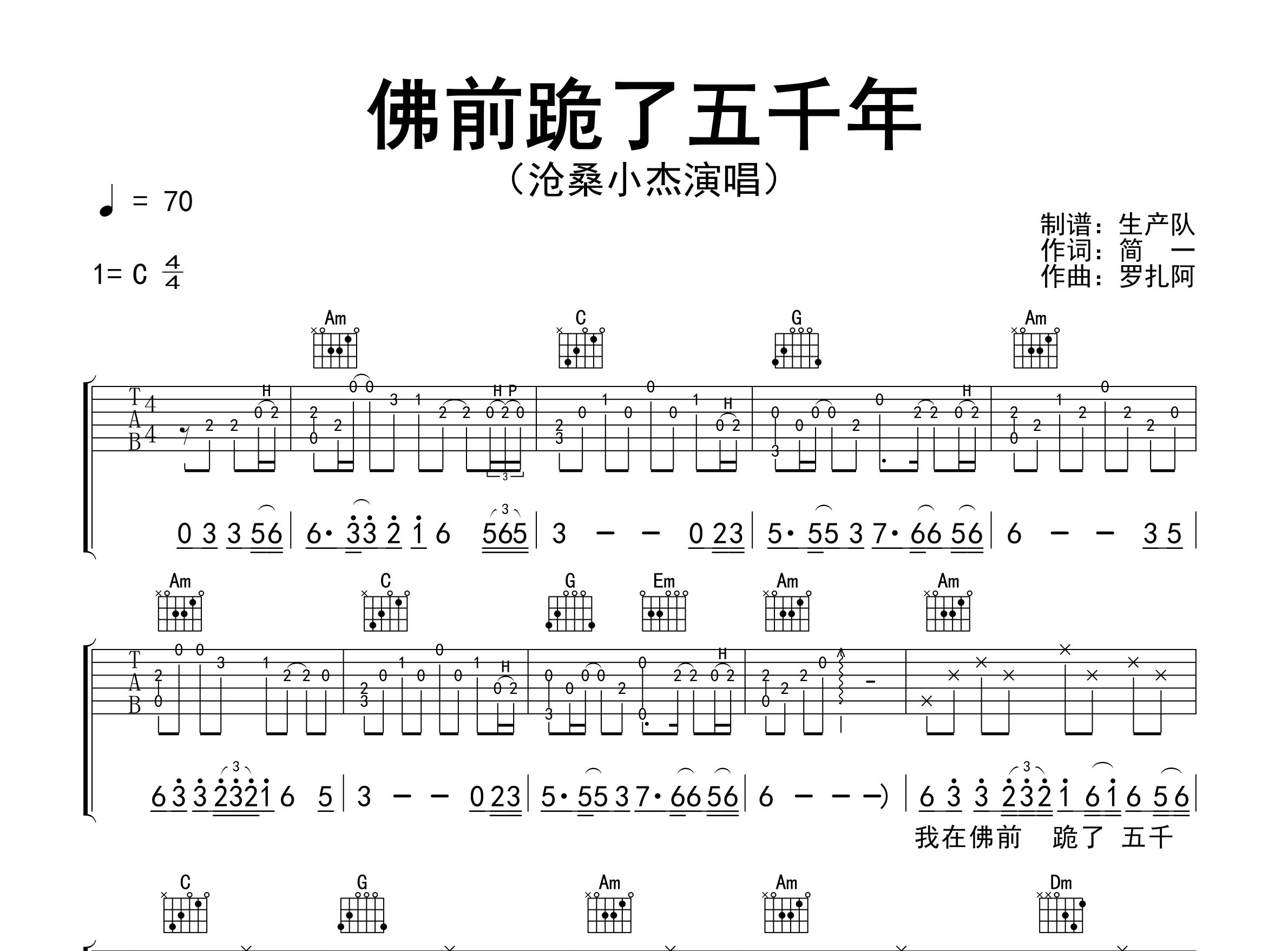佛前跪了五千年吉他谱_沧桑小杰_C调弹唱六线谱_生产队上传