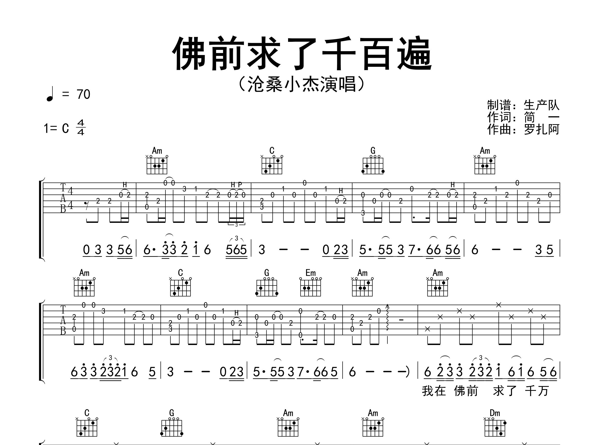 佛前求了千百遍吉他谱_沧桑小杰_C调弹唱六线谱_生产队上传
