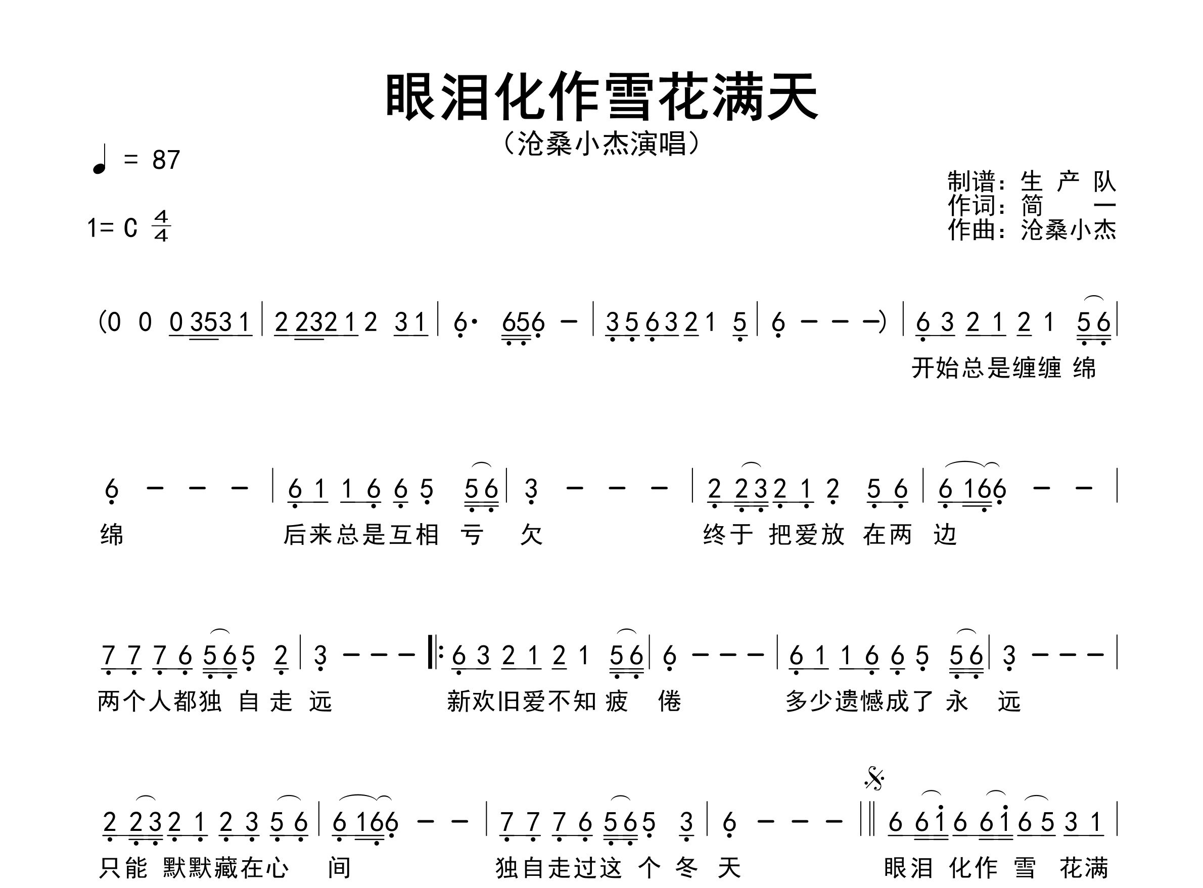 眼泪化作雪花漫天简谱_沧桑小杰_歌曲旋律简谱