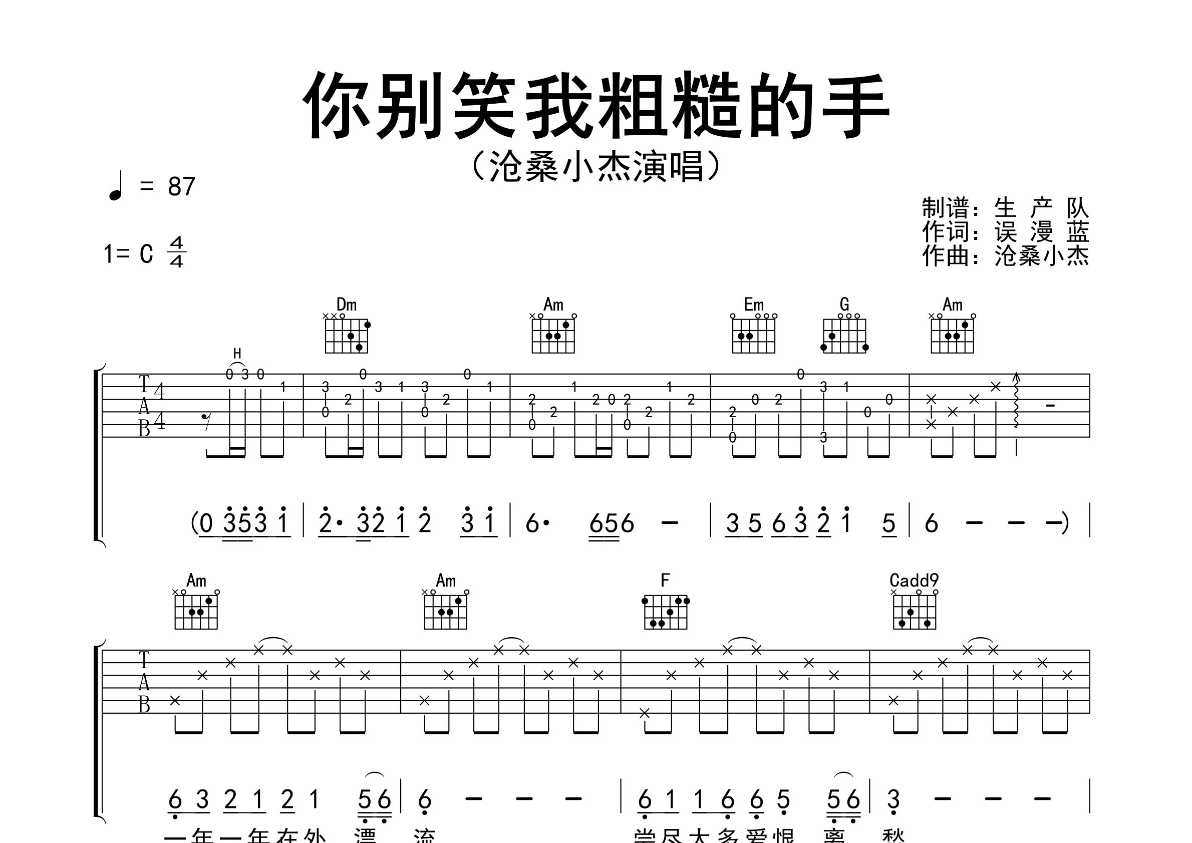 你别笑我粗糙的手吉他谱_沧桑小杰_C调弹唱谱_生产队上传