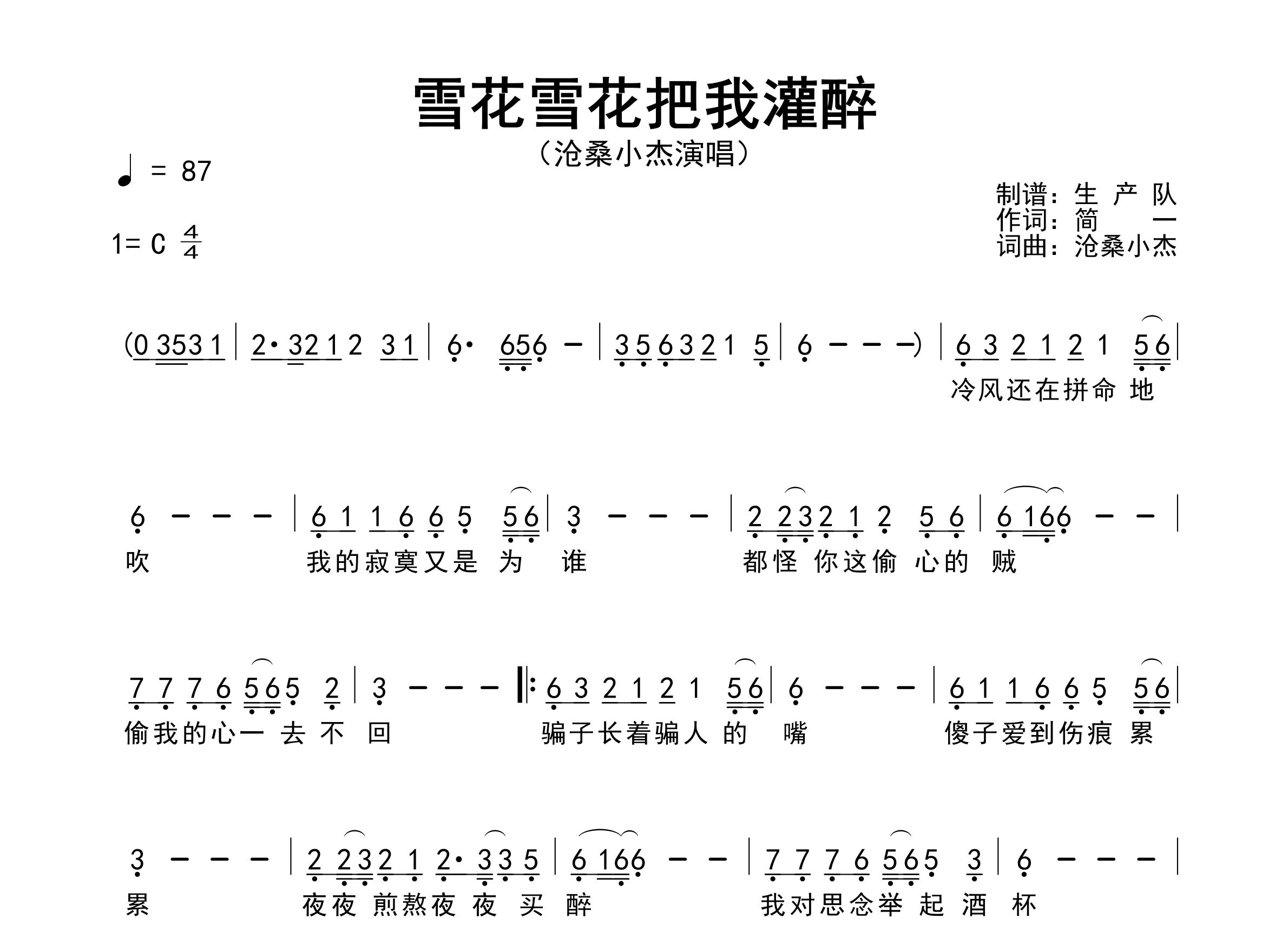 雪花雪花把我灌醉简谱_沧桑小杰_歌曲旋律简谱
