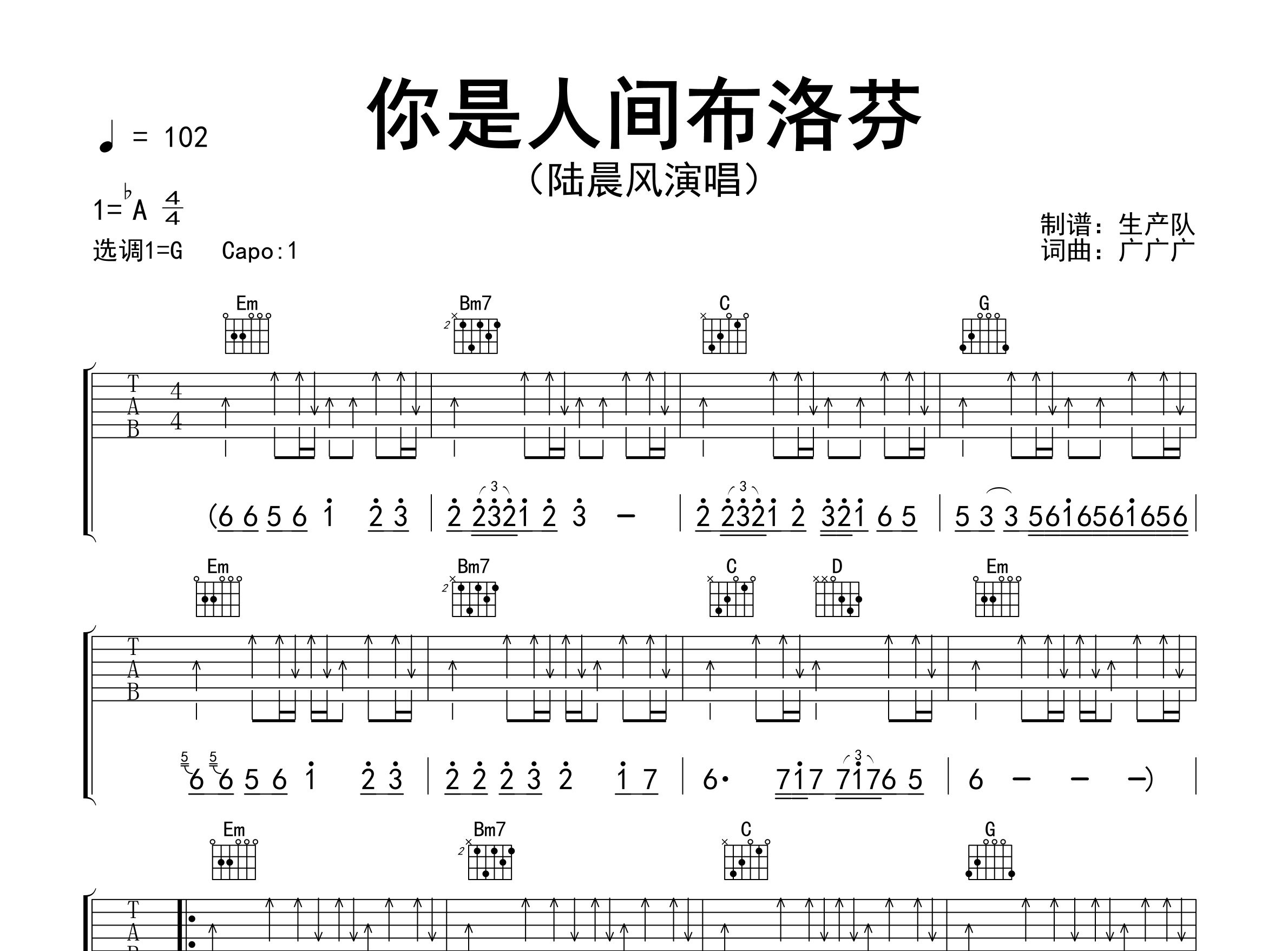你是人间布洛芬吉他谱_陆晨风_G调弹唱六线谱_生产队上传