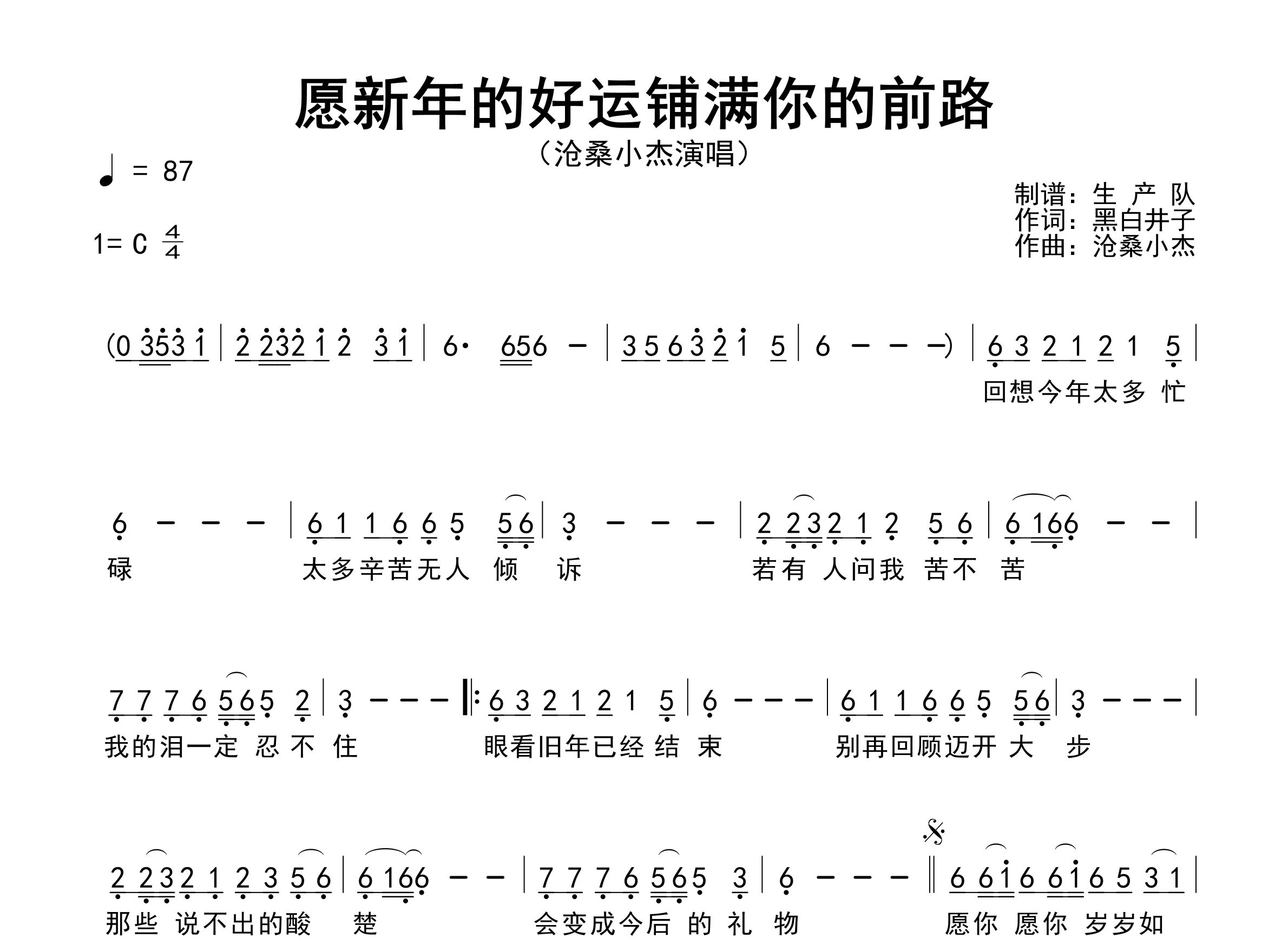 愿新年的好运铺满你的前路简谱_沧桑小杰_歌曲旋律简谱
