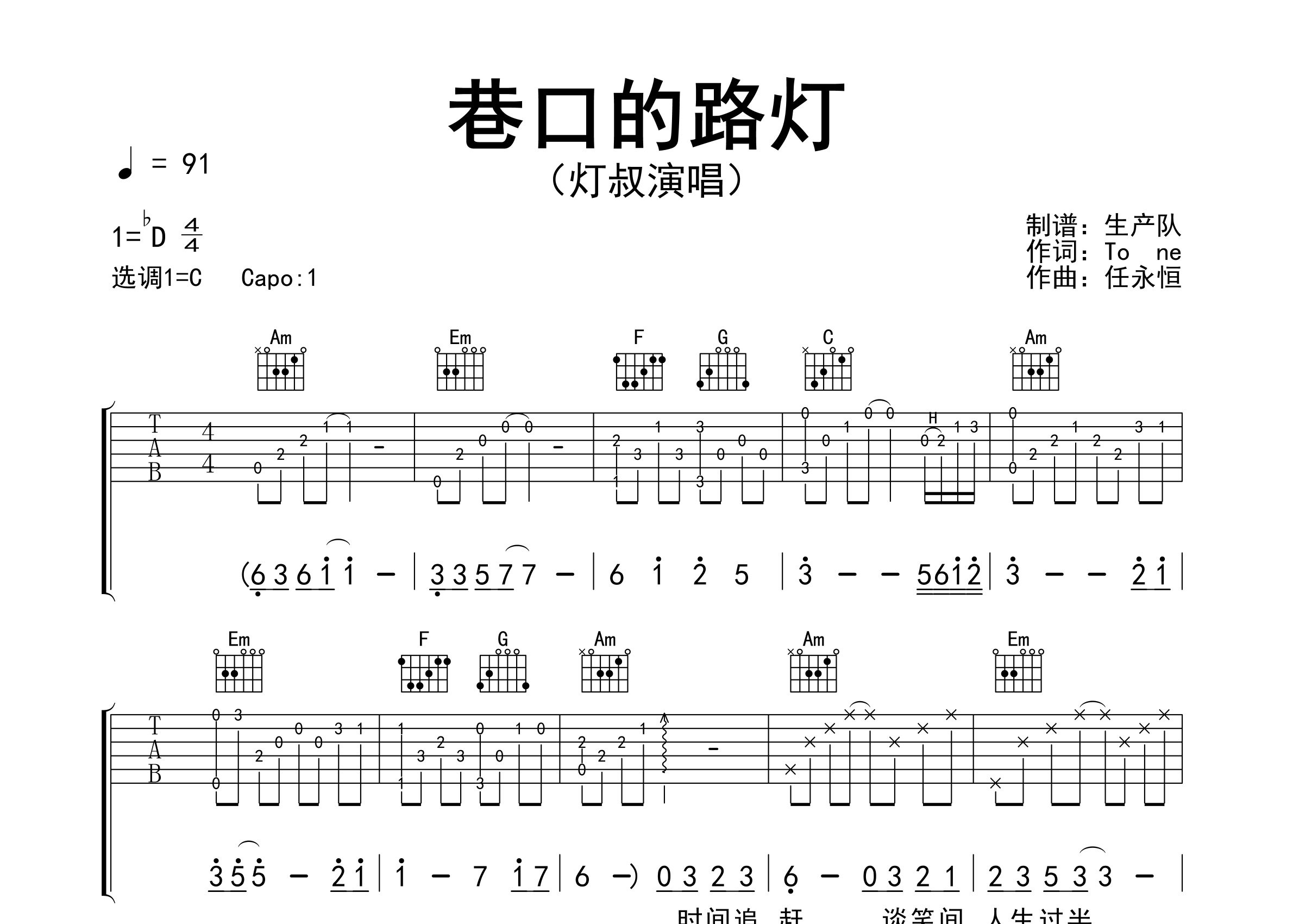 巷口的路灯吉他谱_灯叔_C调弹唱六线谱_生产队上传