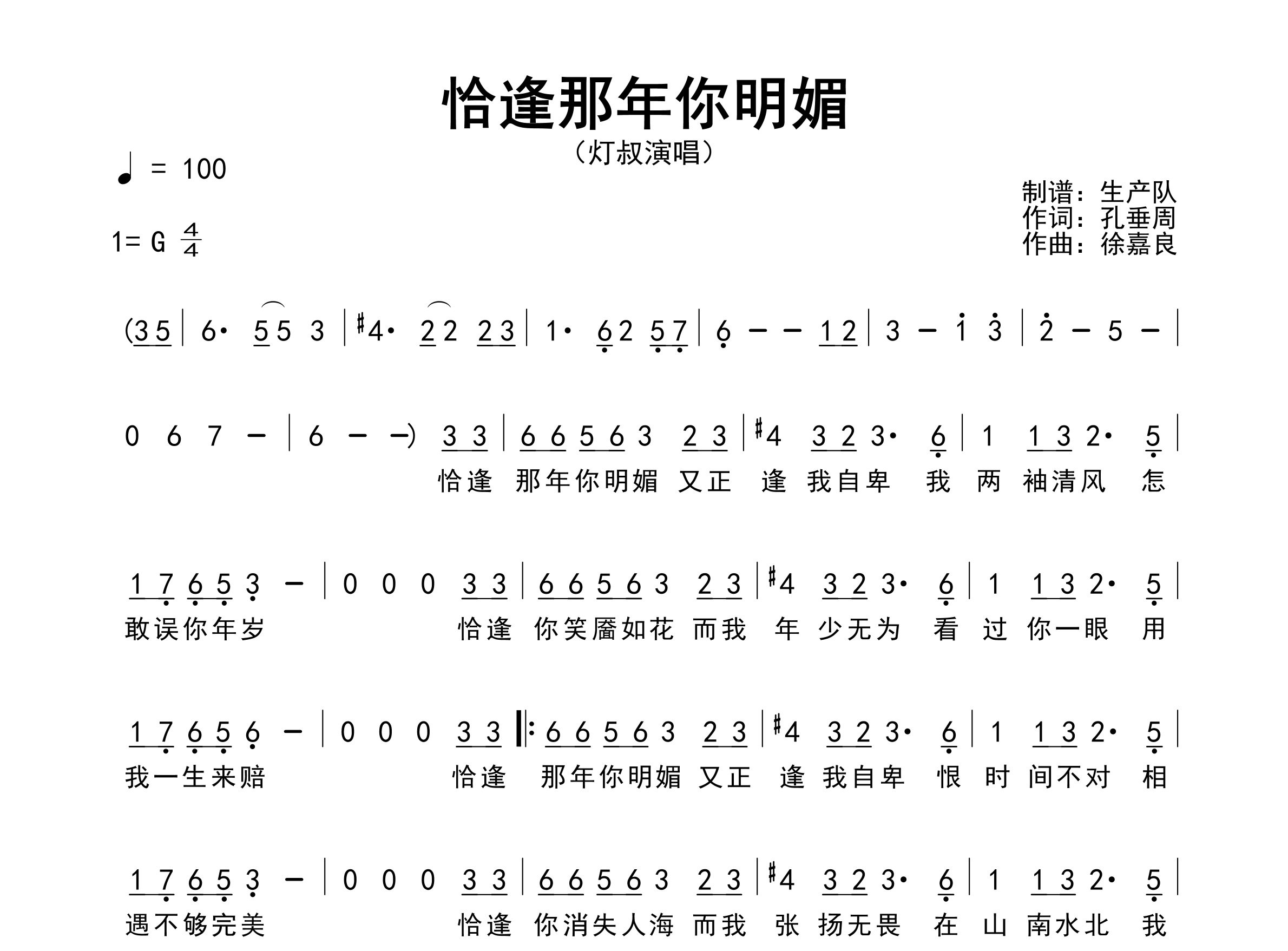 恰逢那年你明媚简谱_灯叔_歌曲简谱_生产队上传