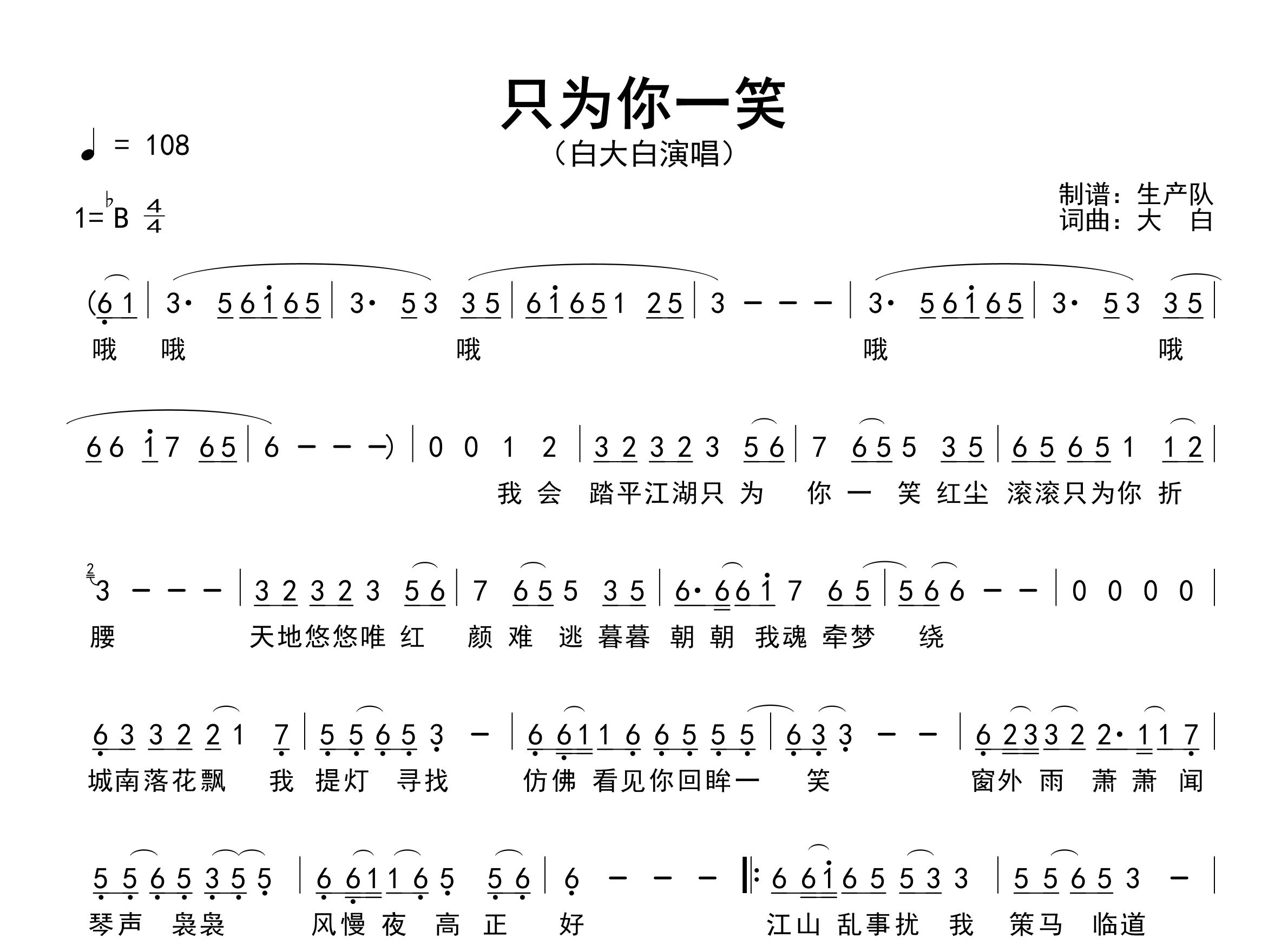 只为你一笑简谱_白大白_歌曲旋律简谱_生产队上传