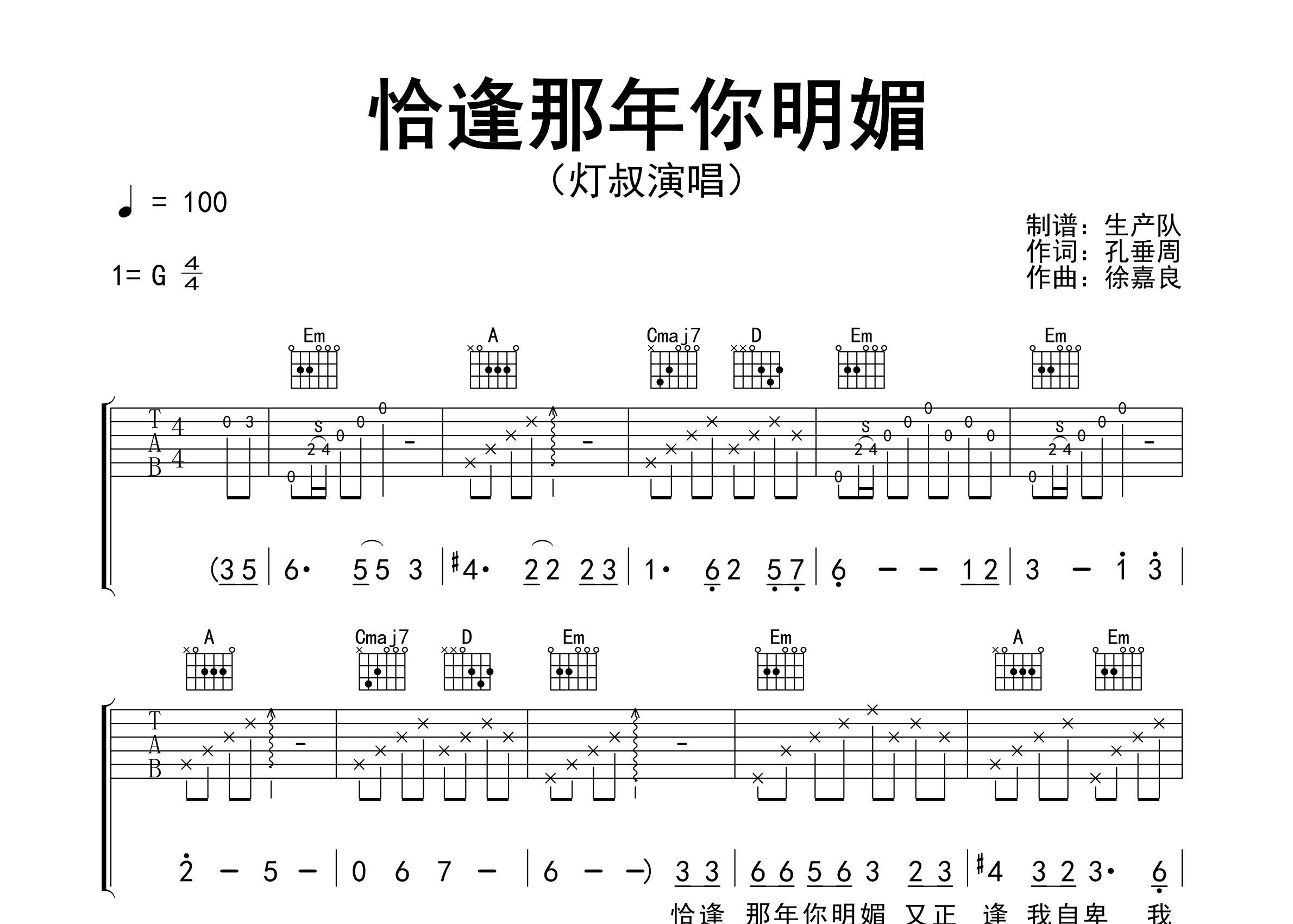 恰逢那年你明媚吉他谱_灯叔_G调弹唱六线谱_生产队上传