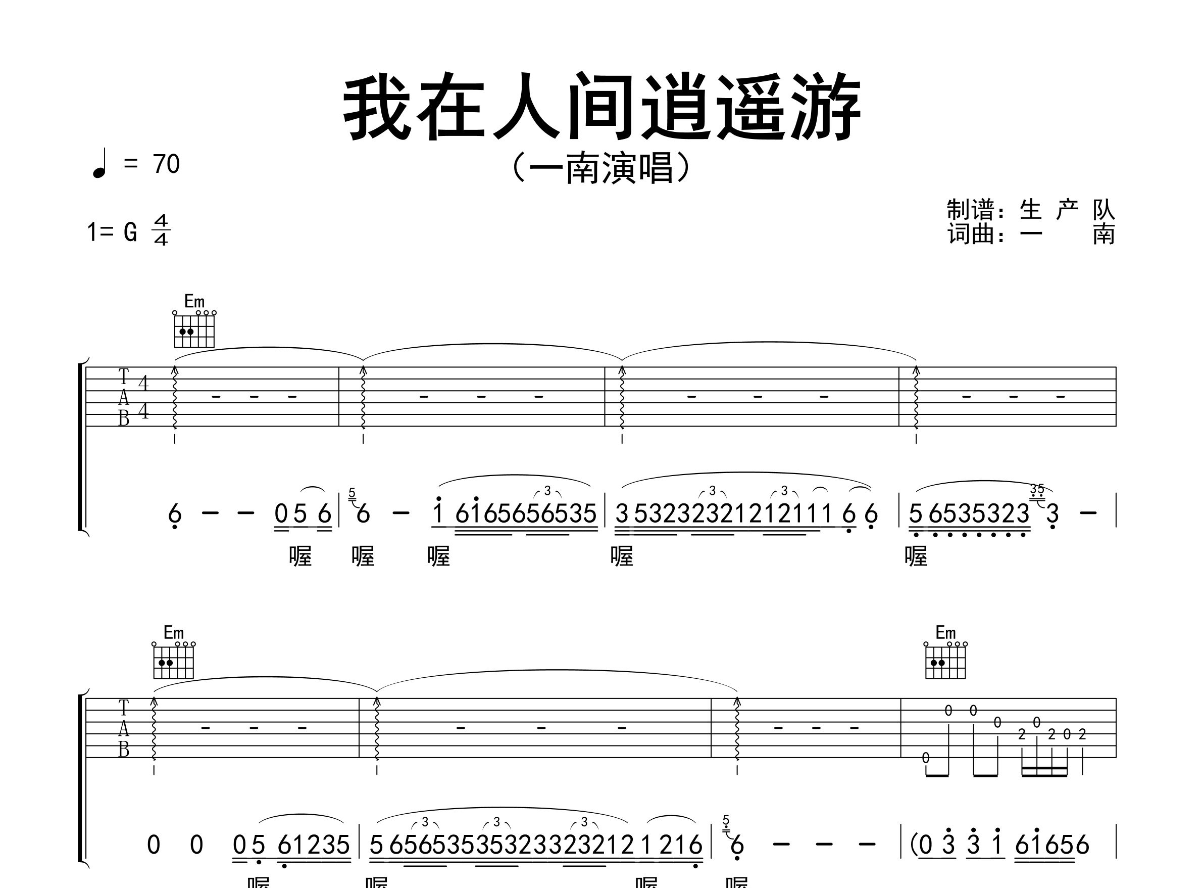 我在人间逍遥游吉他谱_一南_G调弹唱六线谱_生产队上传