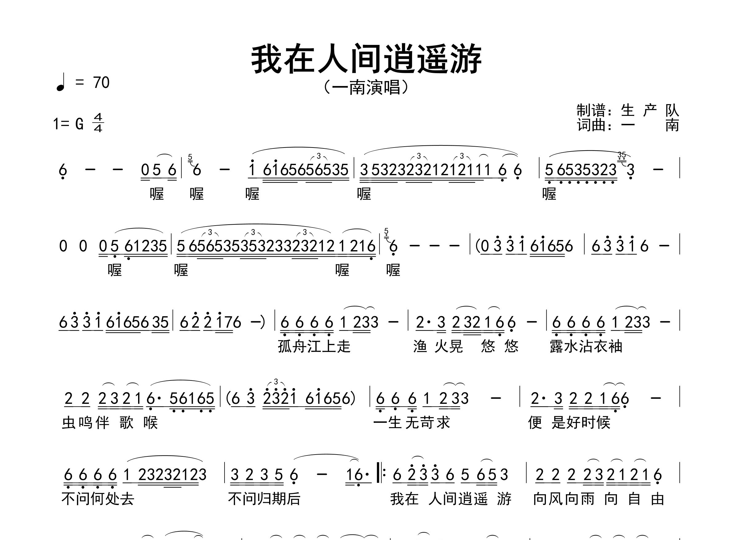 我在人间逍遥游简谱_一南_歌曲简谱_生产队上传