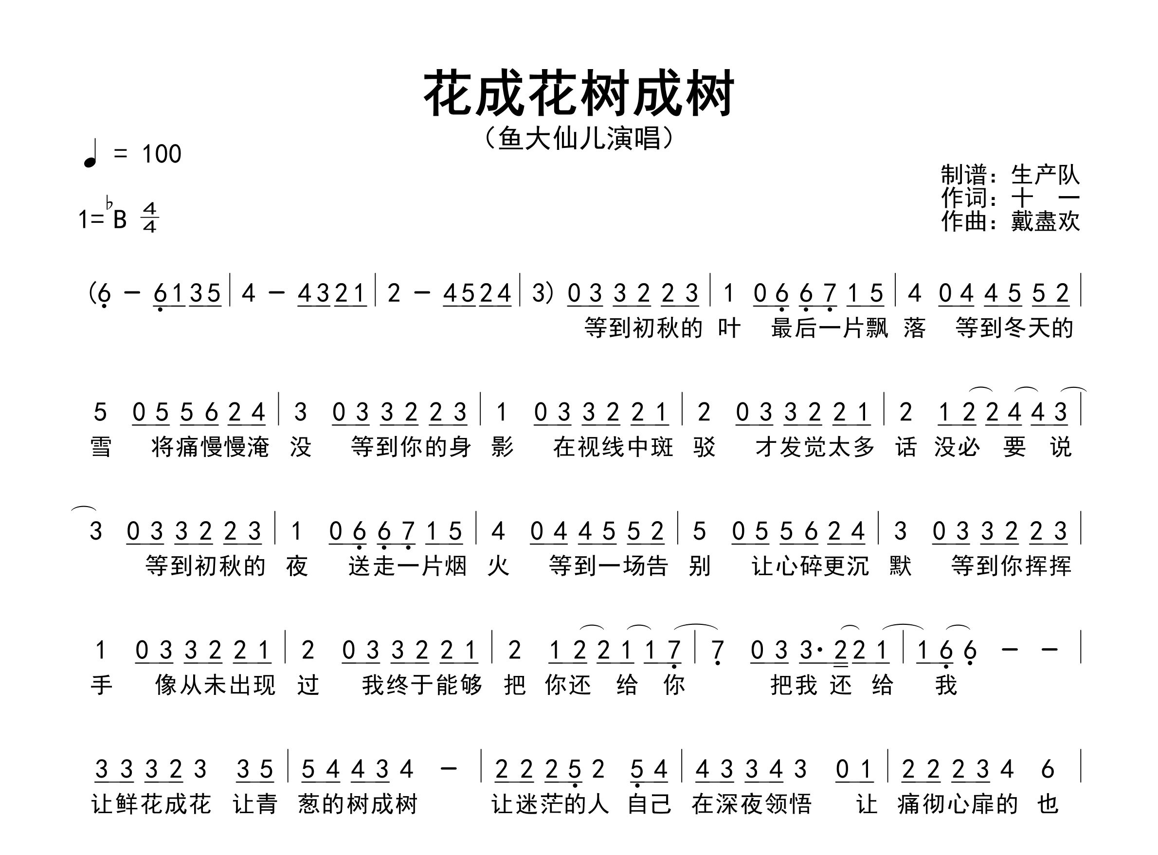 花成花树成树简谱_鱼大仙儿_歌曲简谱_生产队上传