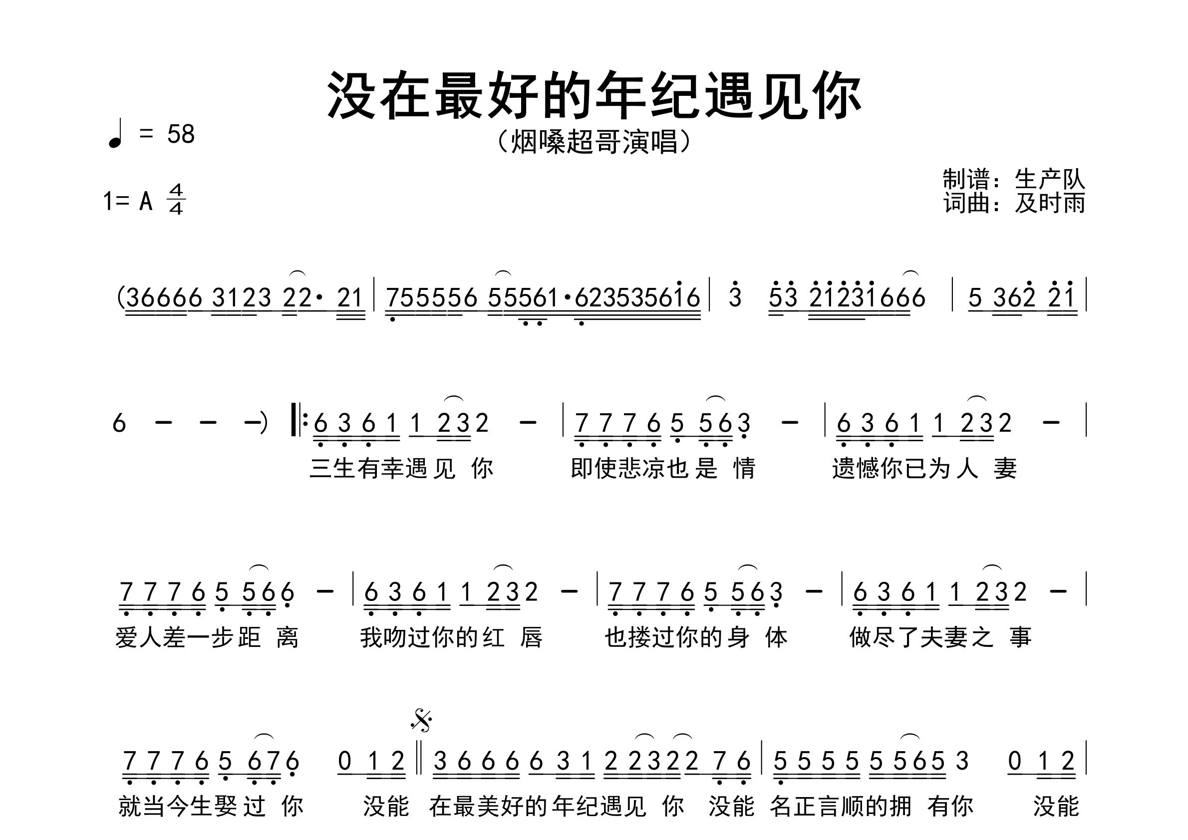 没在最好的年纪遇见你简谱_烟嗓超哥_歌曲旋律简谱