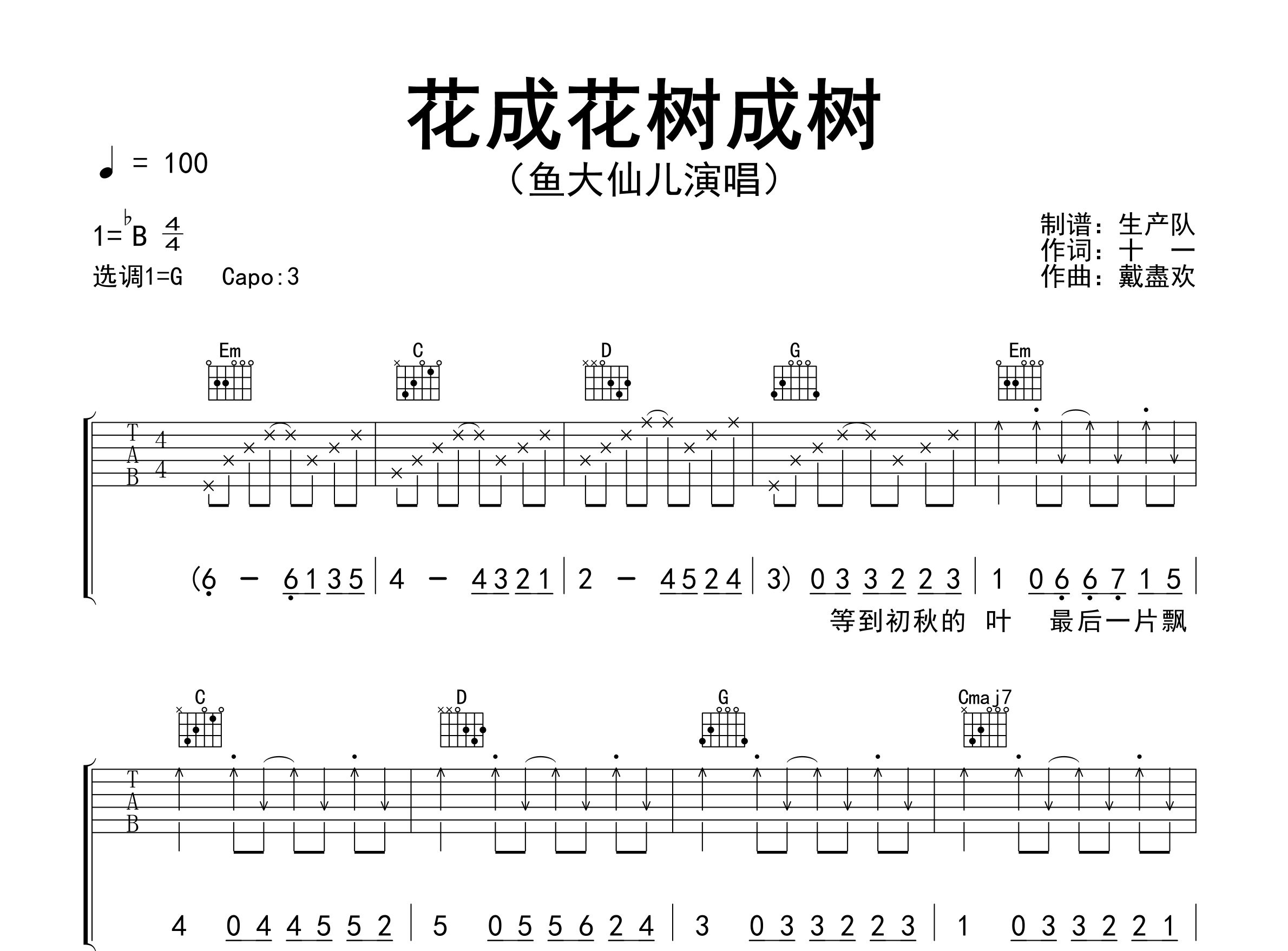 花成花树成树吉他谱_鱼大仙儿_G调弹唱六线谱_生产队上传
