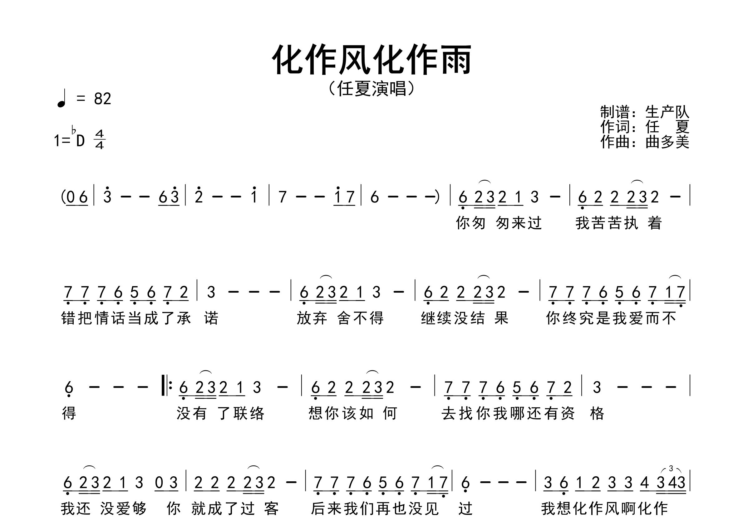 化作风化作雨简谱_任夏_歌曲简谱_生产队上传