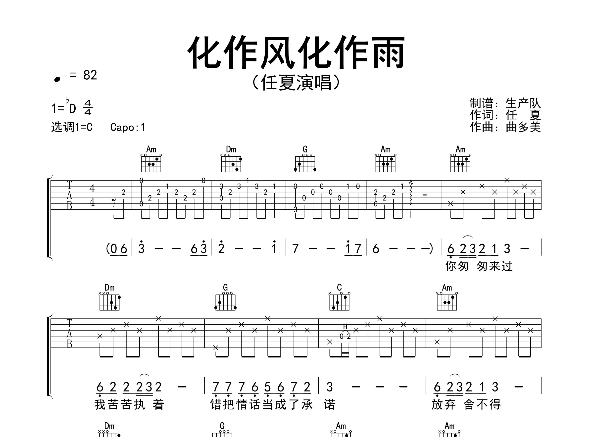 化作风化作雨吉他谱_任夏_C调弹唱六线谱_生产队上传