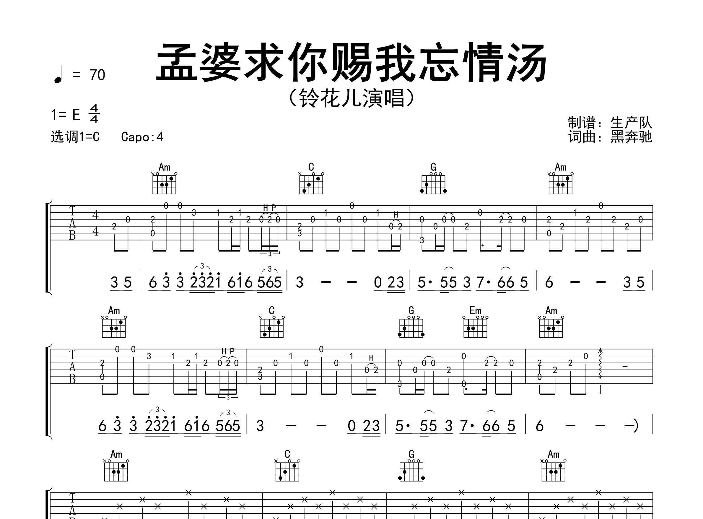 孟婆求你赐我忘情汤吉他谱_铃花儿_C调弹唱谱_生产队上传